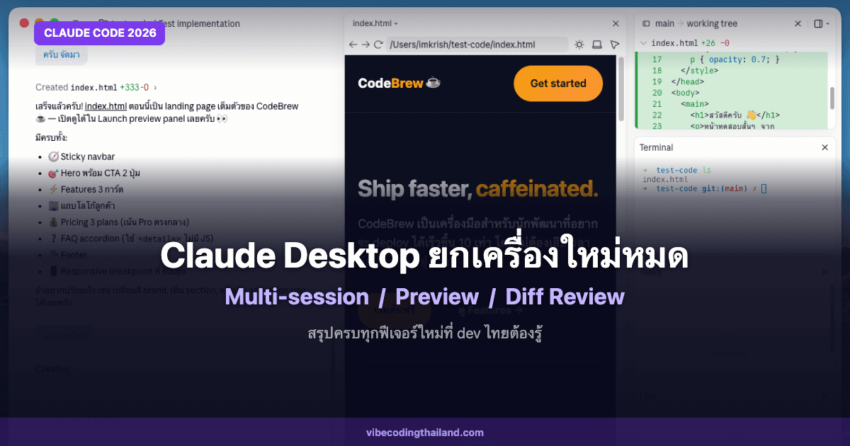 Claude Code Desktop ยกเครื่องใหม่หมด: Multi-session, Preview, Diff Review และอีกเพียบ