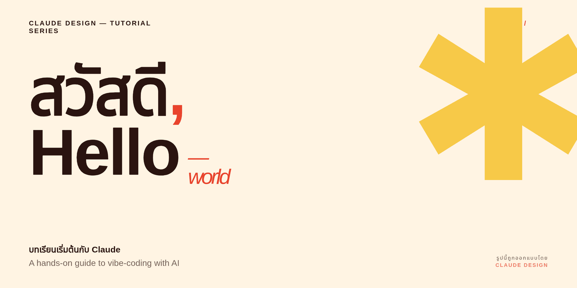 Claude Design เปิดตัวแล้ว ทำให้คนไม่ใช่ดีไซเนอร์สร้างงานออกแบบจาก prompt ได้ใน 2 รอบ