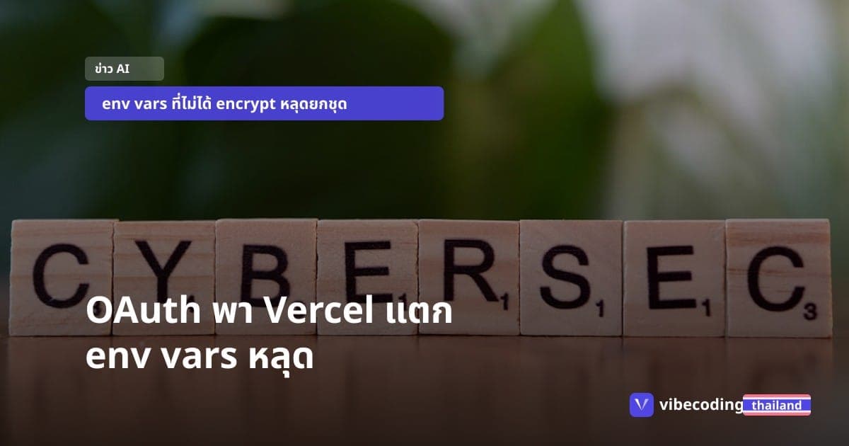 OAuth ของ AI ตัวเดียว ทำ Vercel แตก env vars ลูกค้าหลุดเป็นกอง