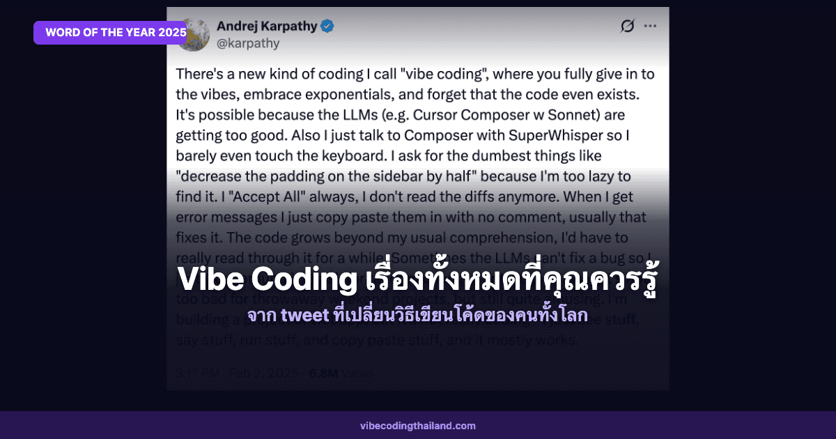Vibe Coding คืออะไร ทำไมทุกคนพูดถึง แล้วมันจบแล้วจริงหรือ