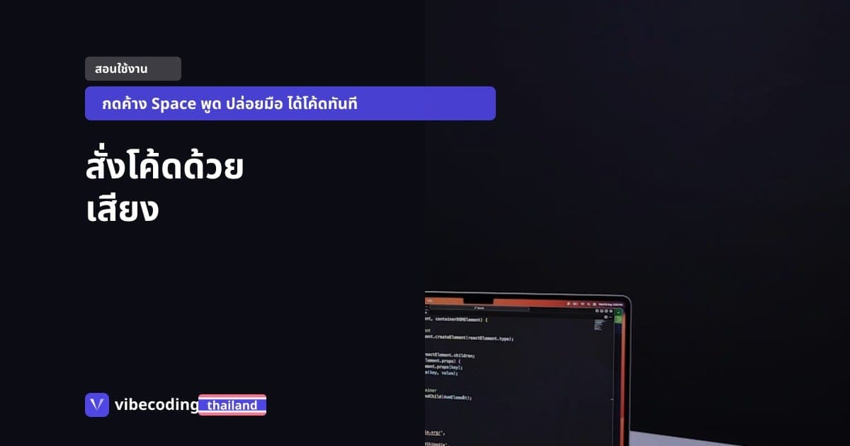Claude Code Voice Mode: สั่ง AI เขียนโค้ดด้วยเสียง รองรับ 20 ภาษา