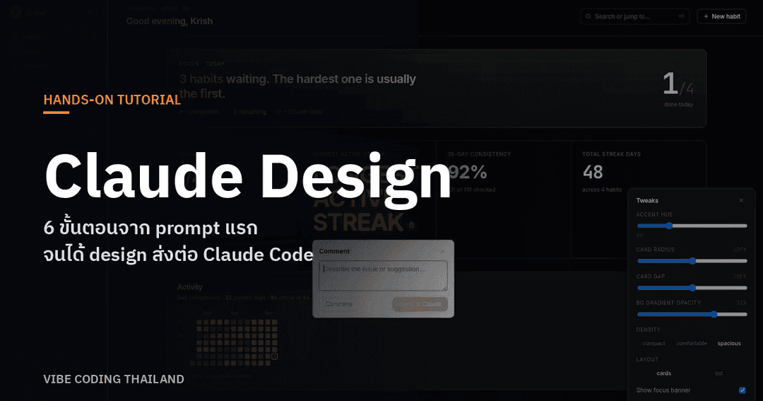 สอนใช้ Claude Design ตั้งแต่ prompt แรกจนได้ design package ส่งให้ ...