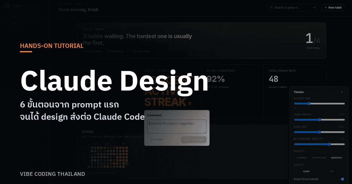 Quick Designer Keycode สอนใช้ Claude Design ตั้งแต่ prompt แรกจนได้ design package ส่งให้ ...