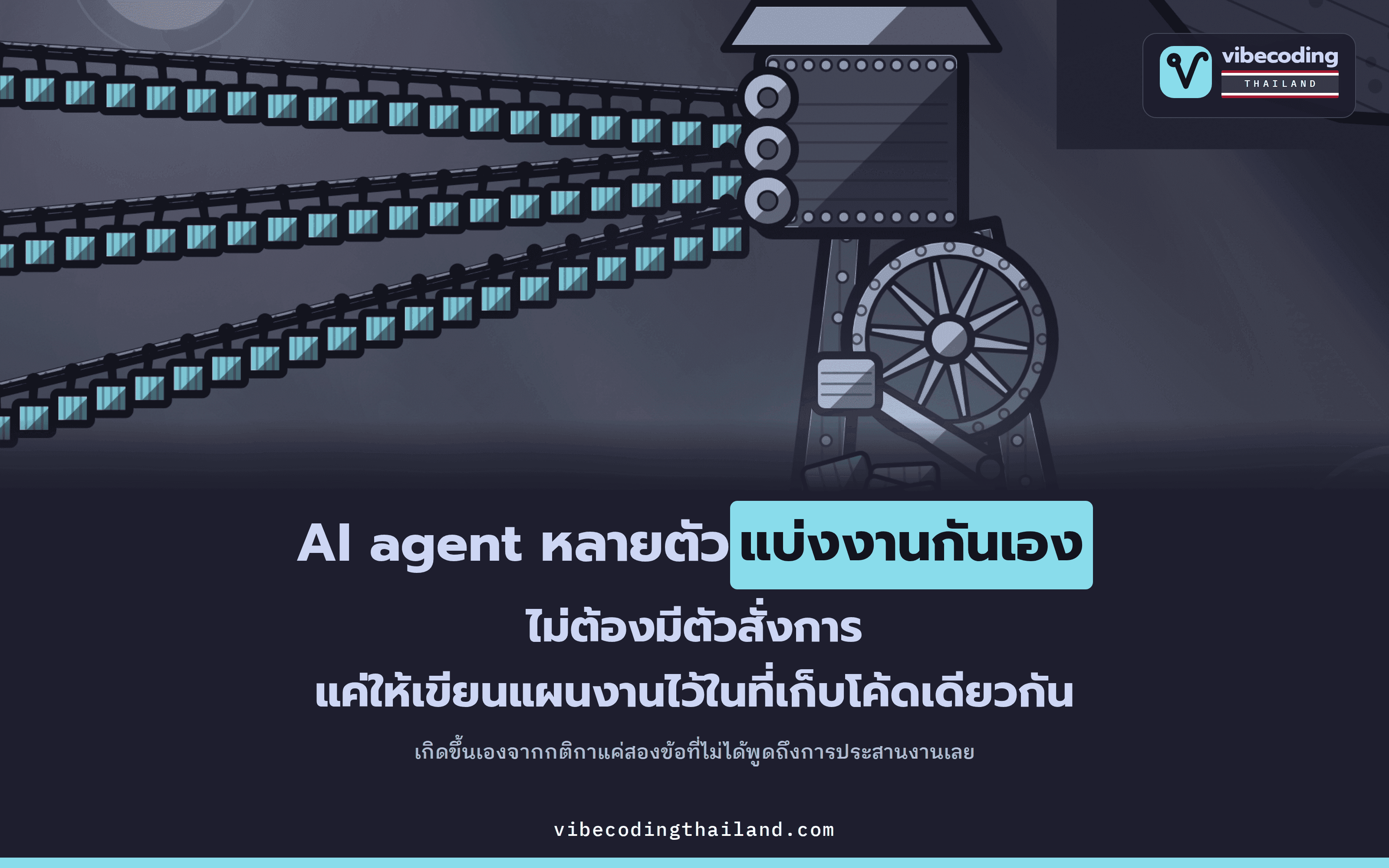 Blackboard System: เมื่อปล่อยให้ AI Agent หลายตัวคอมมิตใน Repo เดียวกัน ระบบกระดานกลางก็เกิดขึ้นเอง