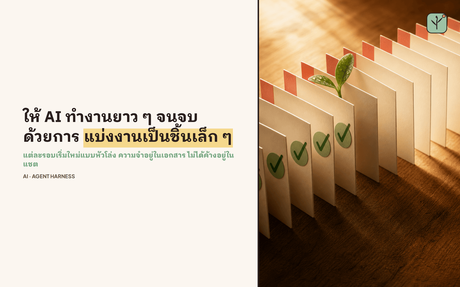 agent harness คืออะไร ชั้นที่ครอบ LLM ให้ทำงานวนเป็นลูปได้จริง ไม่ใช่แค่ถามตอบครั้งเดียว