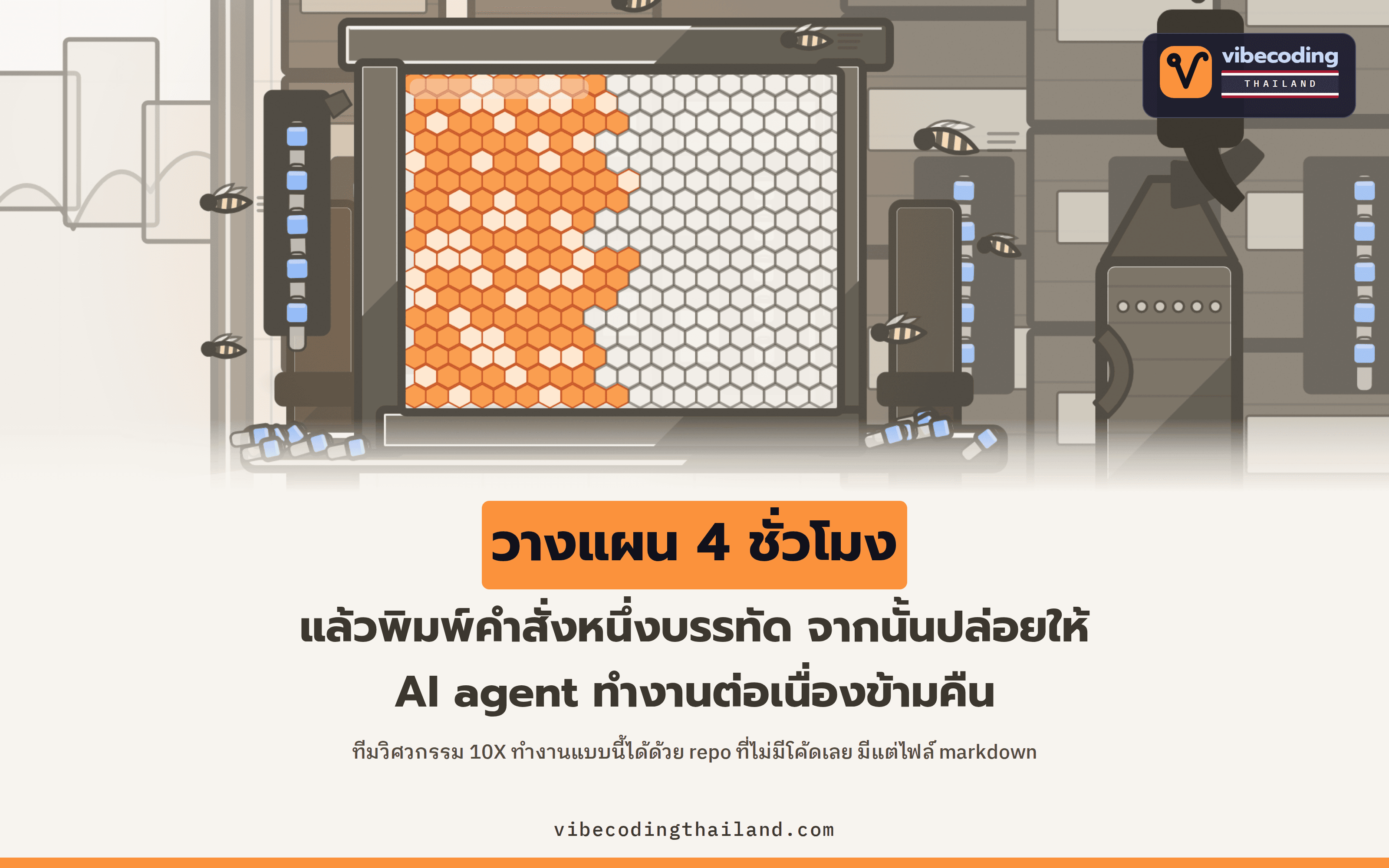 meta harness คือ repo เอกสาร markdown ที่ทีม 10X เห็นว่ามีค่ามากกว่าโค้ด เพราะช่วยให้วางแผนสี่ชั่วโมงแล้วสั่ง AI agent รันข้ามคืนได้