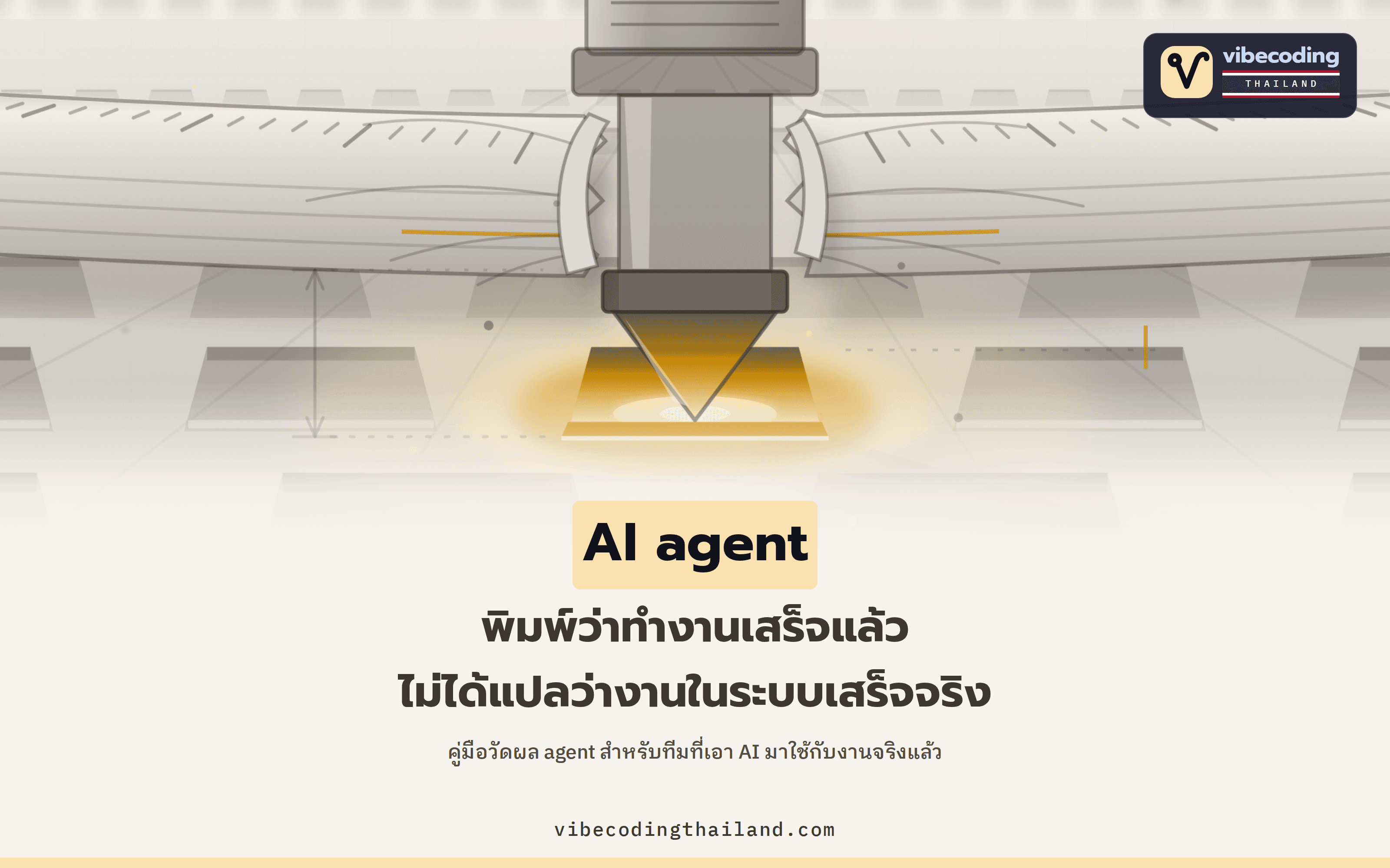 AI บอกว่าจองแล้ว แต่ระบบไม่มีรายการ: คู่มือวัดผล AI agent จากผลลัพธ์จริง
