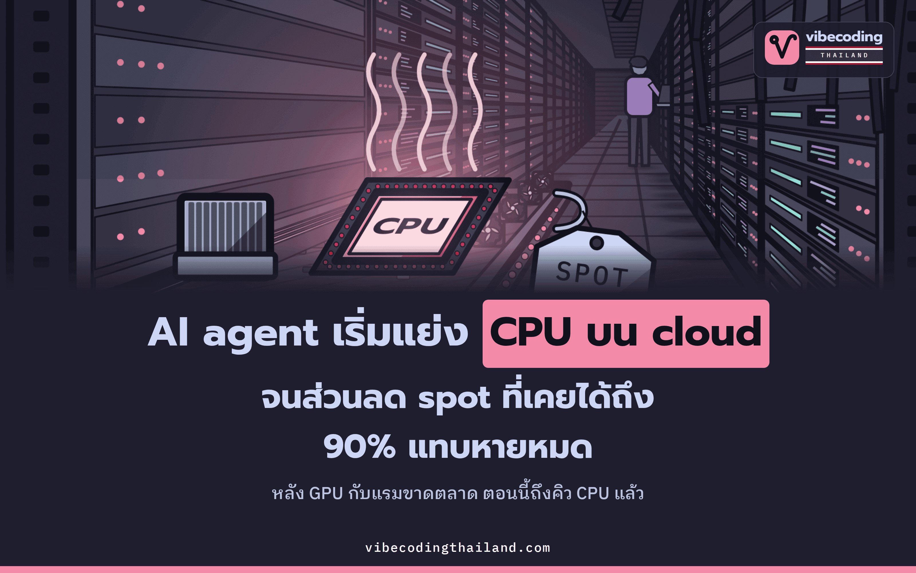AI agent เริ่มแย่ง CPU บน cloud จนส่วนลด spot ที่เคยได้ถึง 90% แทบหายหมด