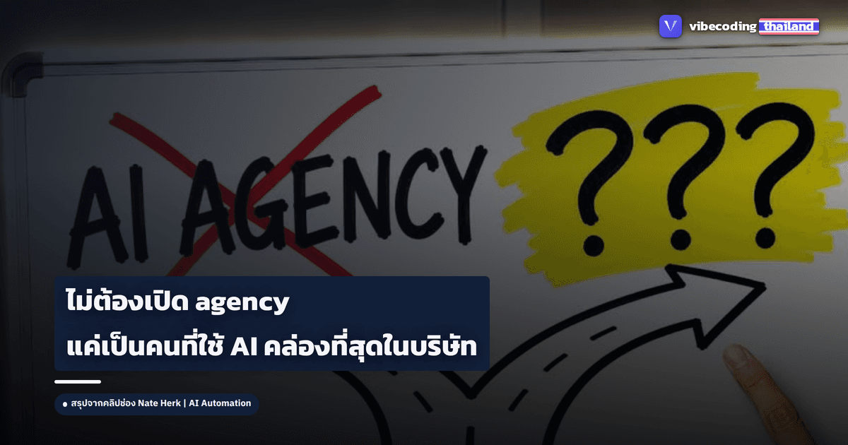 โอกาสสายอาชีพ AI ปี 2026 ที่คนพูดถึงน้อยที่สุด: ไม่ใช่เปิด agency แต่เป็นคนที่ใช้ AI คล่องที่สุดในบริษัท
