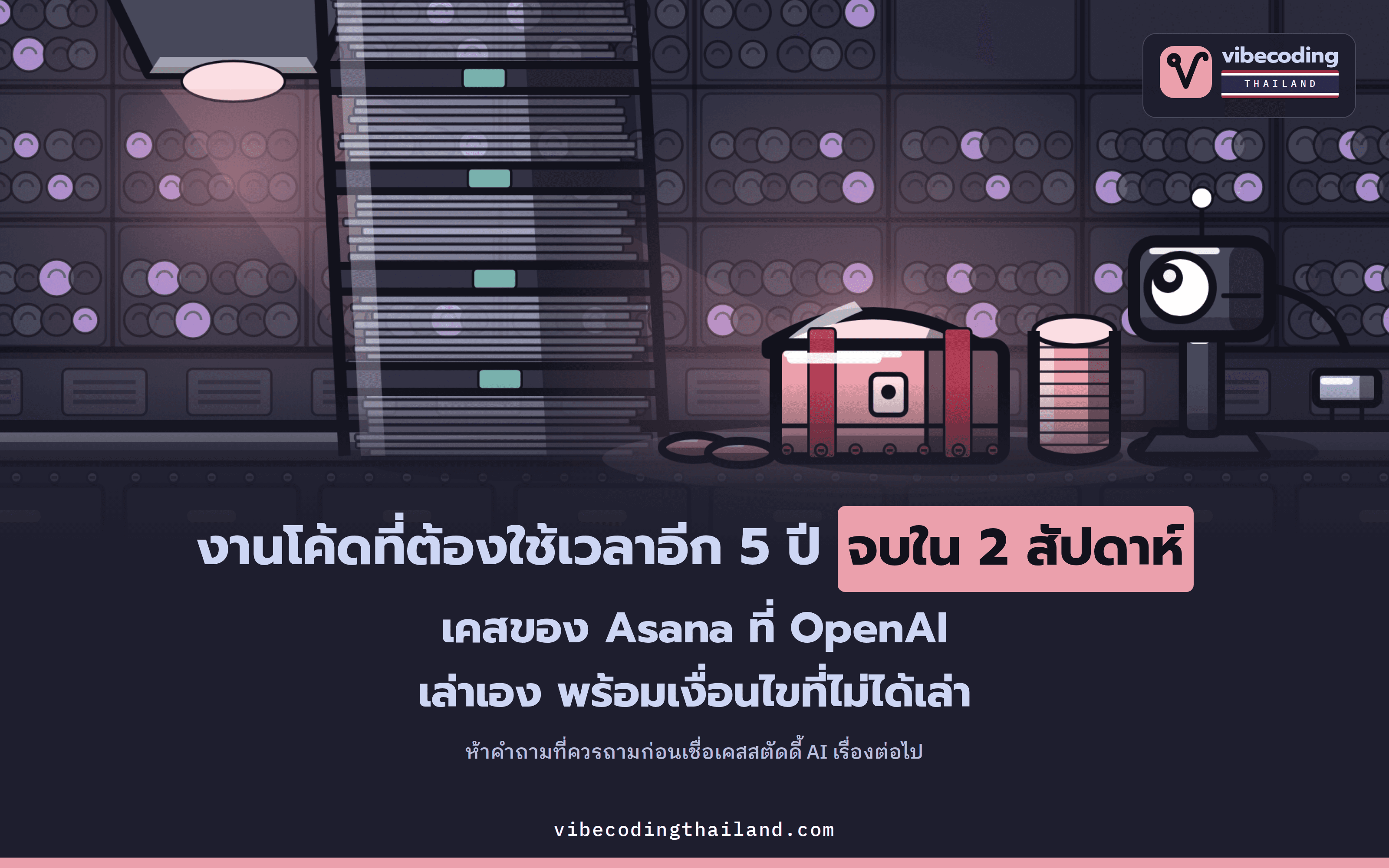 OpenAI เล่าว่า Asana ใช้ Codex ปิดงานที่ประเมินว่าต้องใช้เวลา 5 ปีได้ใน 2 สัปดาห์ แต่ตัวเลขนี้ไม่ได้บอกเงื่อนไขทั้งหมด