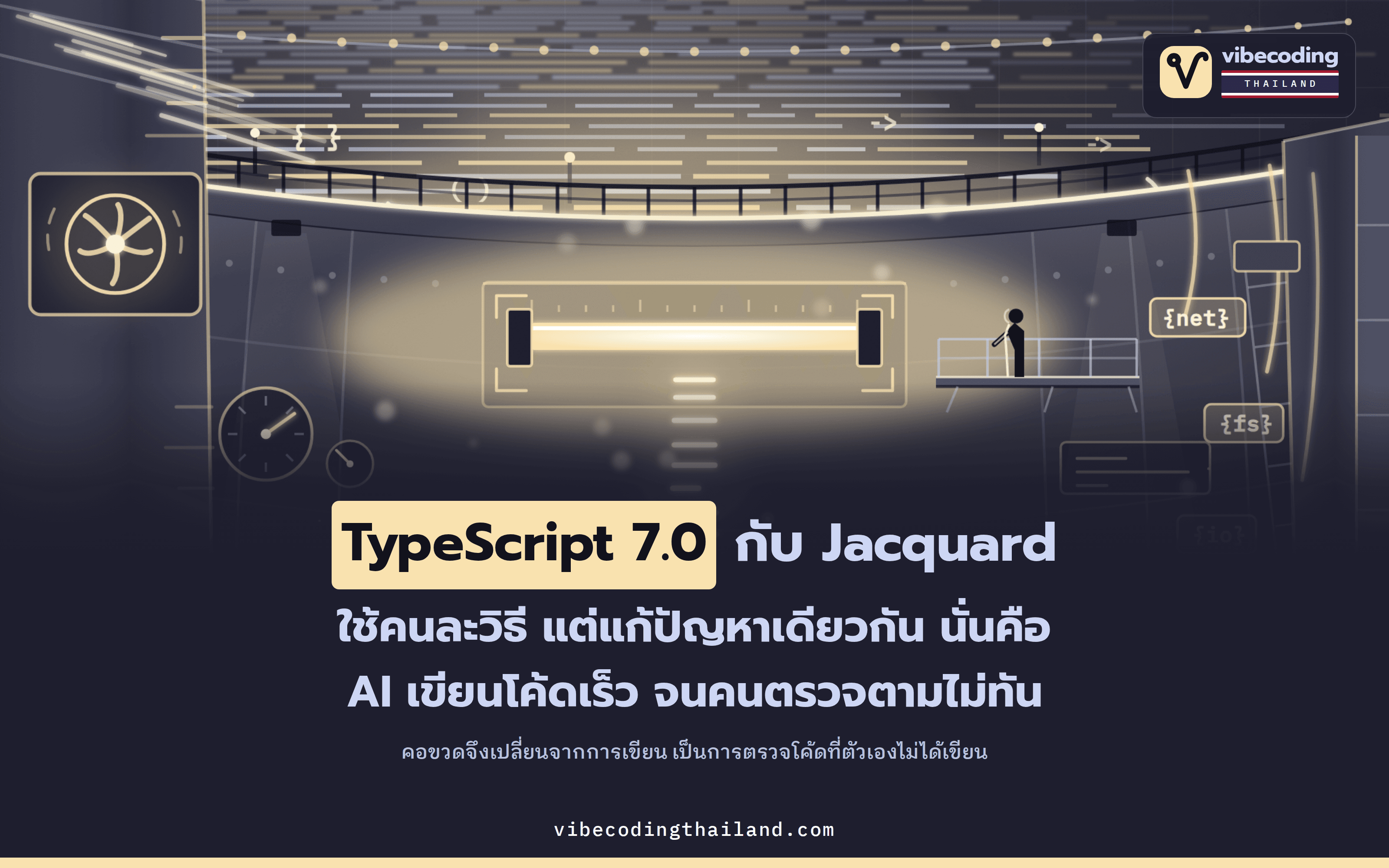 TypeScript 7.0 กับ Jacquard มาจากคนละโลก แต่แก้ปัญหาเดียวกันคือ AI เขียนโค้ดเร็วกว่าที่คนตรวจทัน