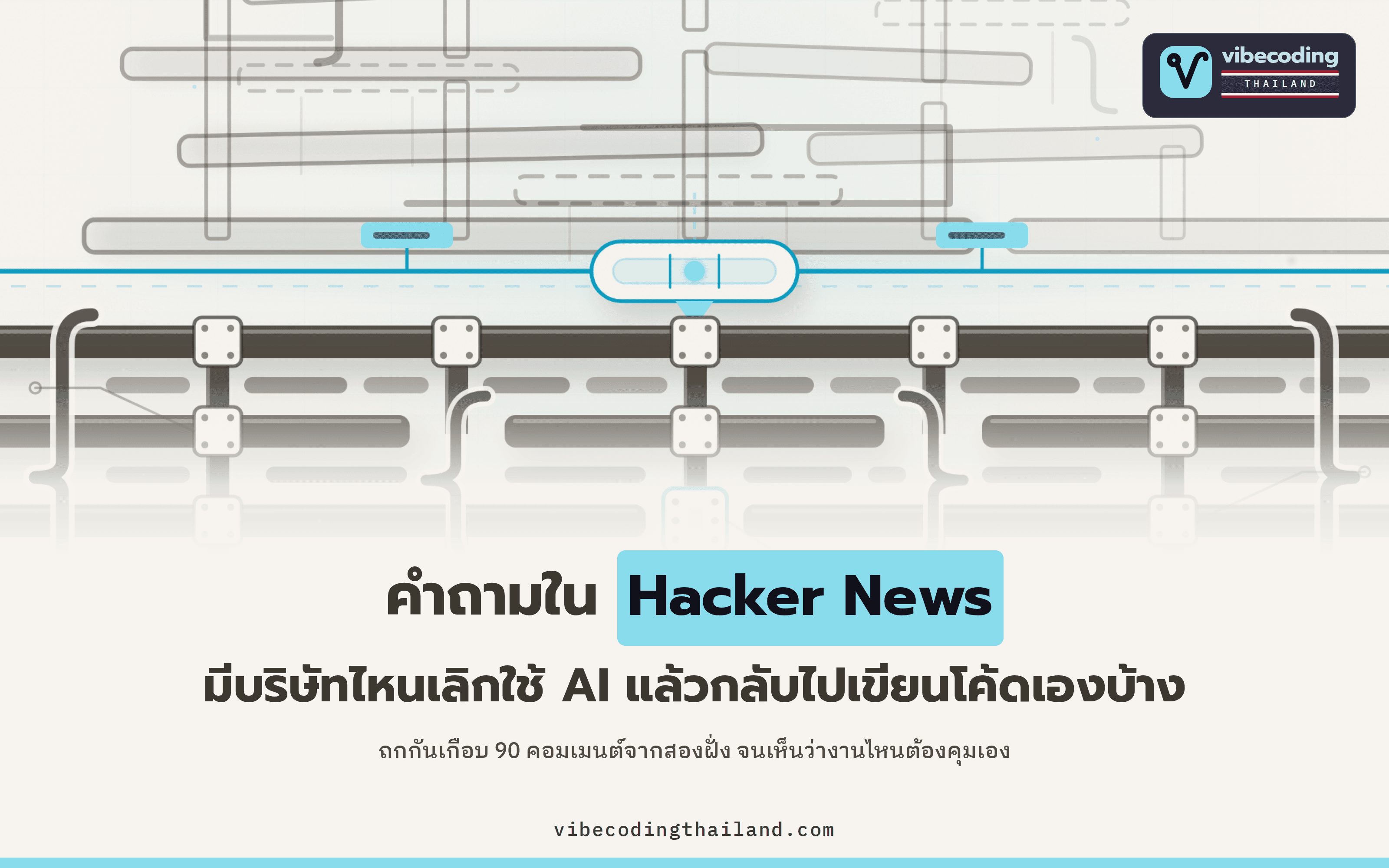 คำถามใน Hacker News ว่ามีบริษัทไหนเลิกใช้ AI แล้วกลับไปเขียนโค้ดเอง 90 คอมเมนต์มองต่างกัน