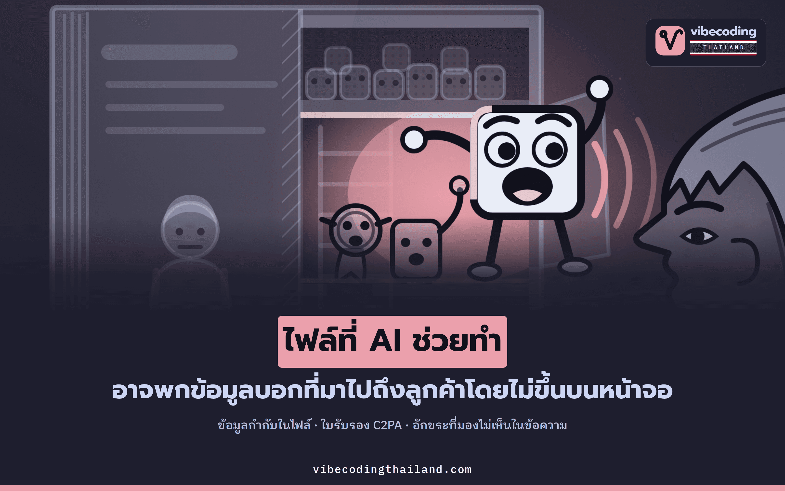 ไฟล์งานที่ AI ช่วยทำ ส่งร่องรอยบอกที่มาแบบไหนไปถึงลูกค้าได้บ้าง