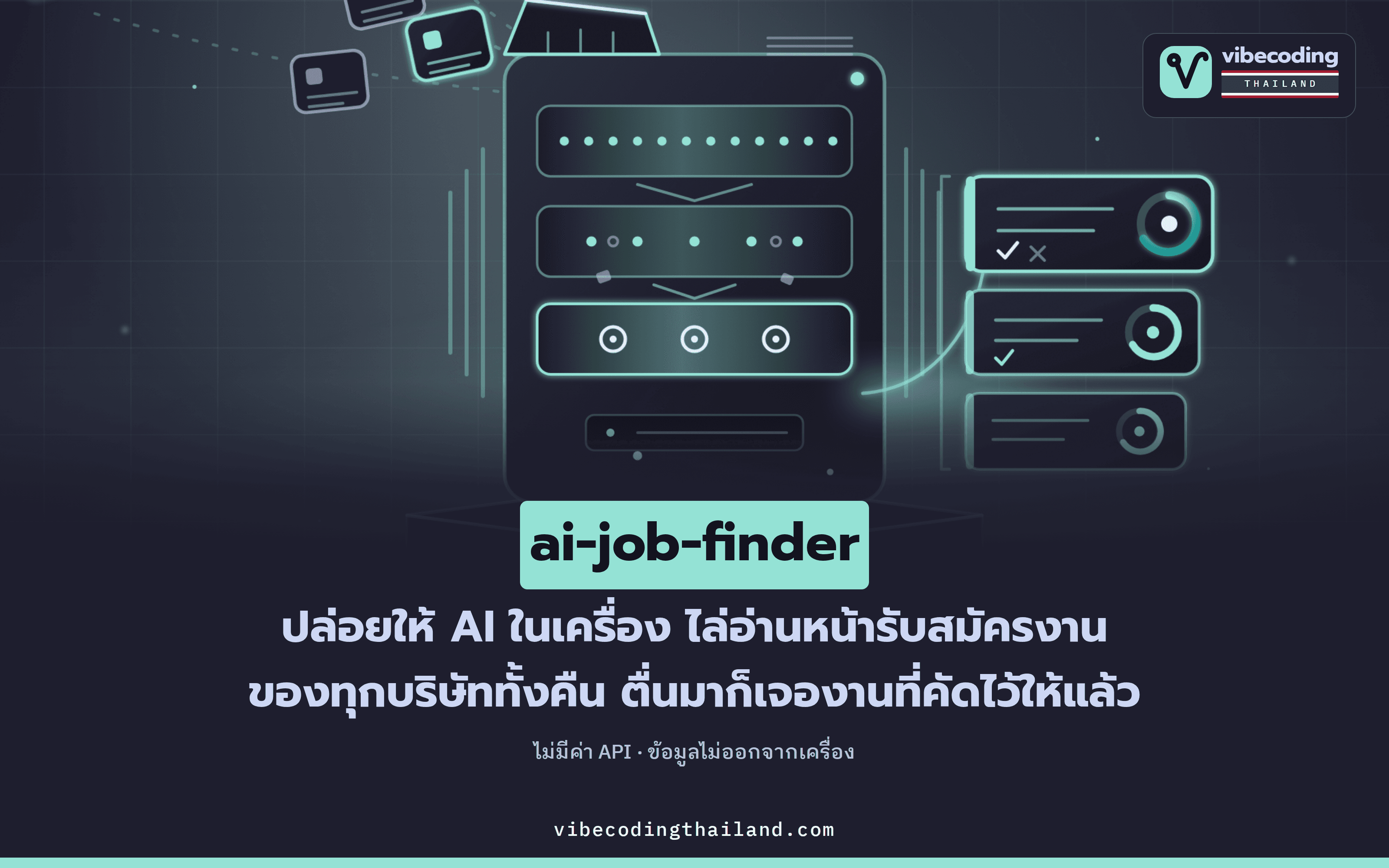 ai-job-finder ให้ Ollama ในเครื่องไล่อ่านหน้าสมัครงานของทุกบริษัทข้ามคืน แล้วคัดงานที่ใช่มาให้