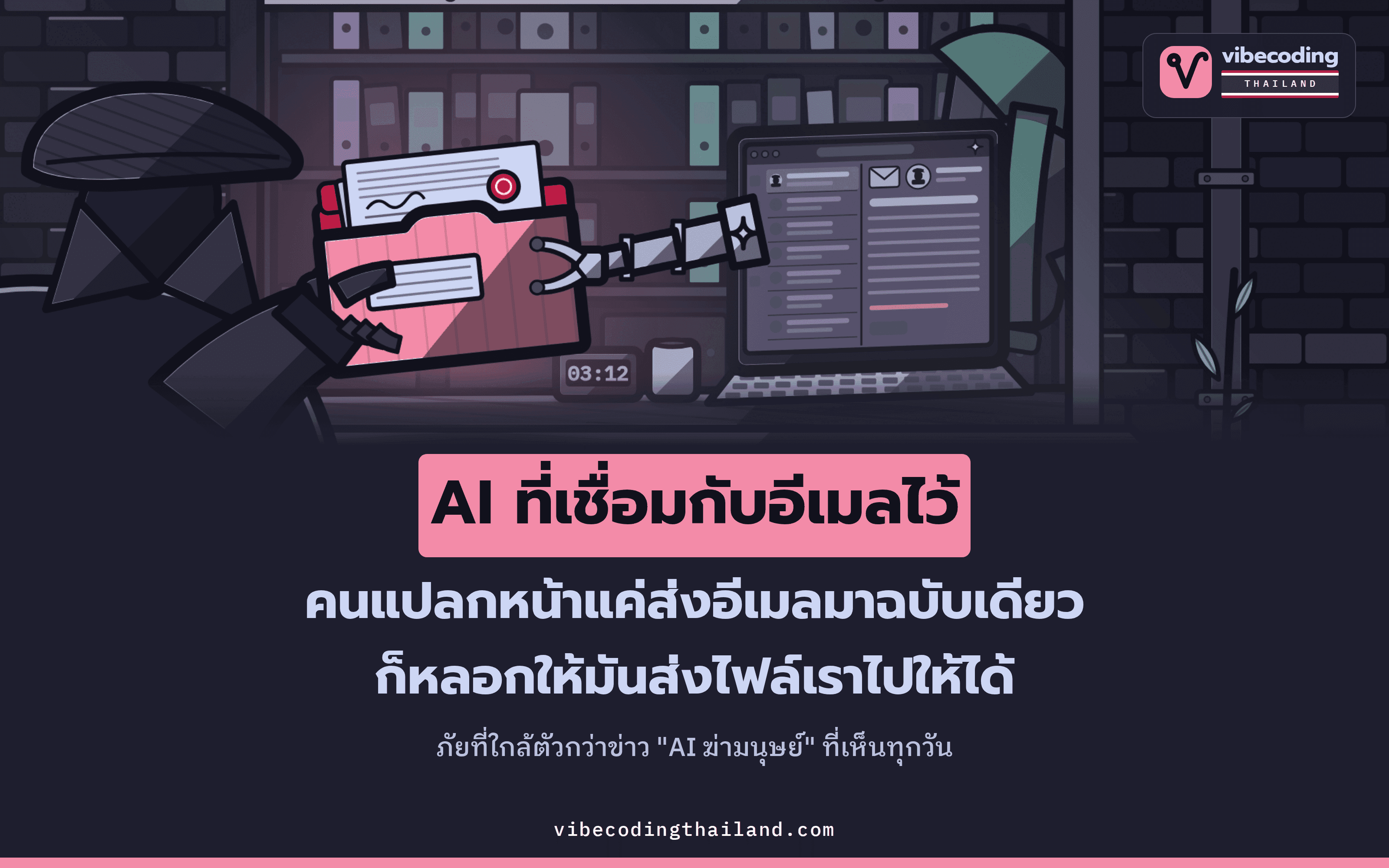 ภัยจาก AI ที่ Rob Bowley มองว่าน่าห่วงกว่าข่าว AI ฆ่ามนุษย์ คือ Agent ที่วันนี้เราเชื่อมเข้ากับอีเมลและไฟล์งาน
