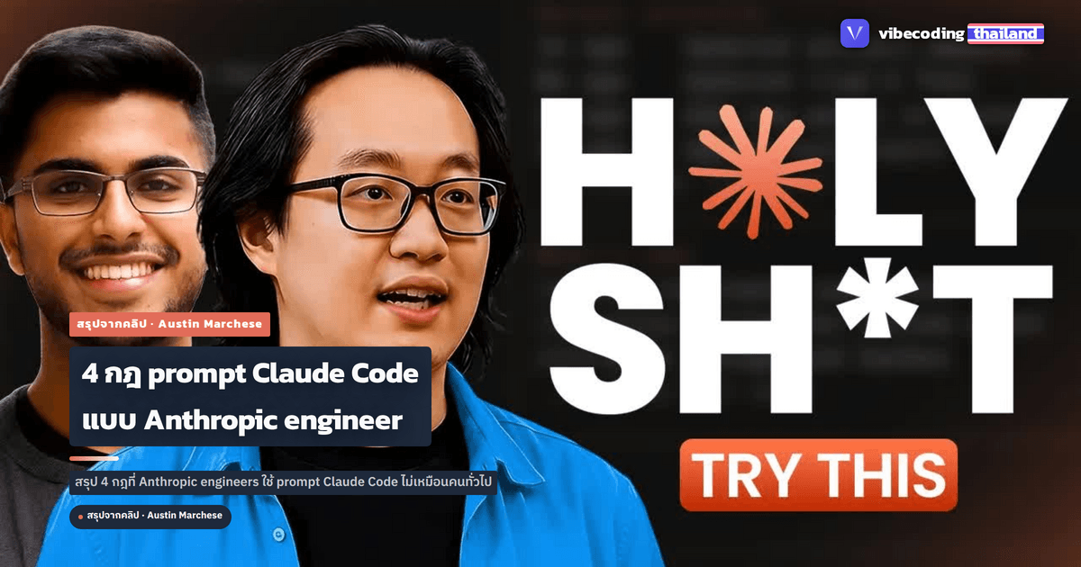 4 กฎที่ Anthropic engineers ใช้ prompt Claude Code จริงๆ สรุปจากคลิปของ Austin Marchese