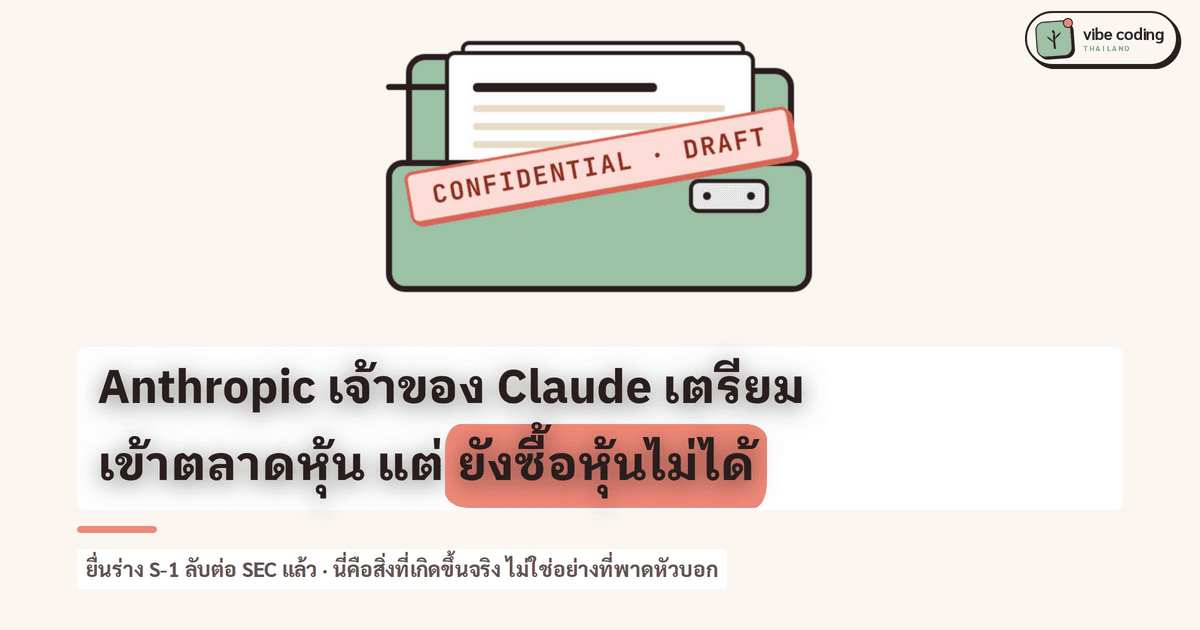 Anthropic เจ้าของ Claude ยื่นเอกสารเตรียม IPO แบบลับต่อ SEC แต่ยังซื้อหุ้นไม่ได้ พร้อมวิธีอ่านข่าวนี้ให้ถูก