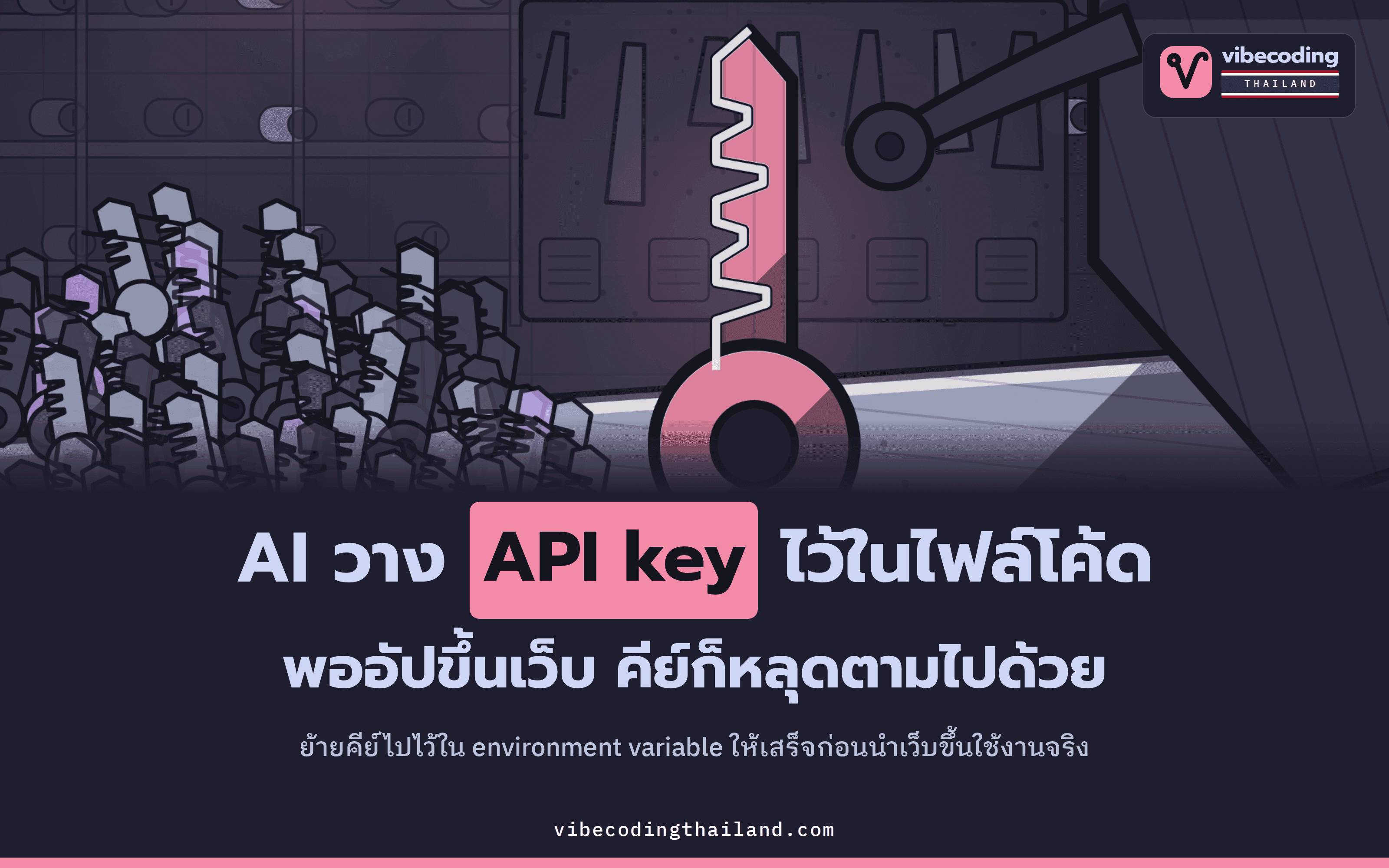 API key หลุดเพราะ AI ใส่ไว้ในโค้ด จึงต้องย้ายไป environment variable ก่อนขึ้นเว็บจริง