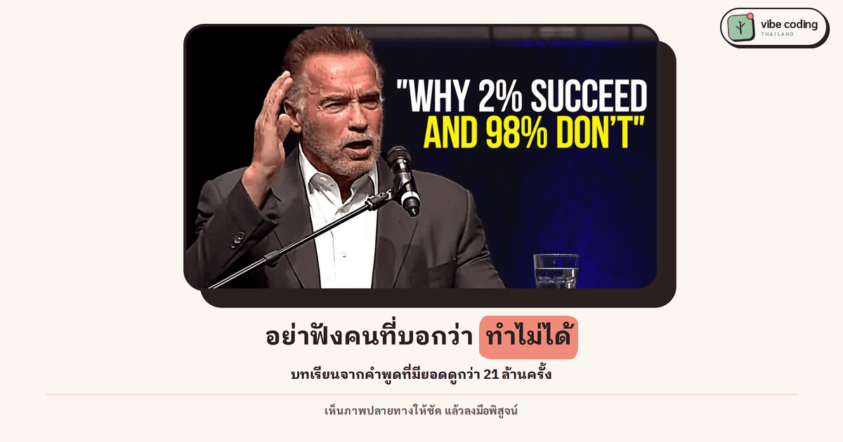 กฎความสำเร็จของ Arnold Schwarzenegger: เห็นภาพปลายทางให้ชัด และอย่าฟังคนที่บอกว่าทำไม่ได้