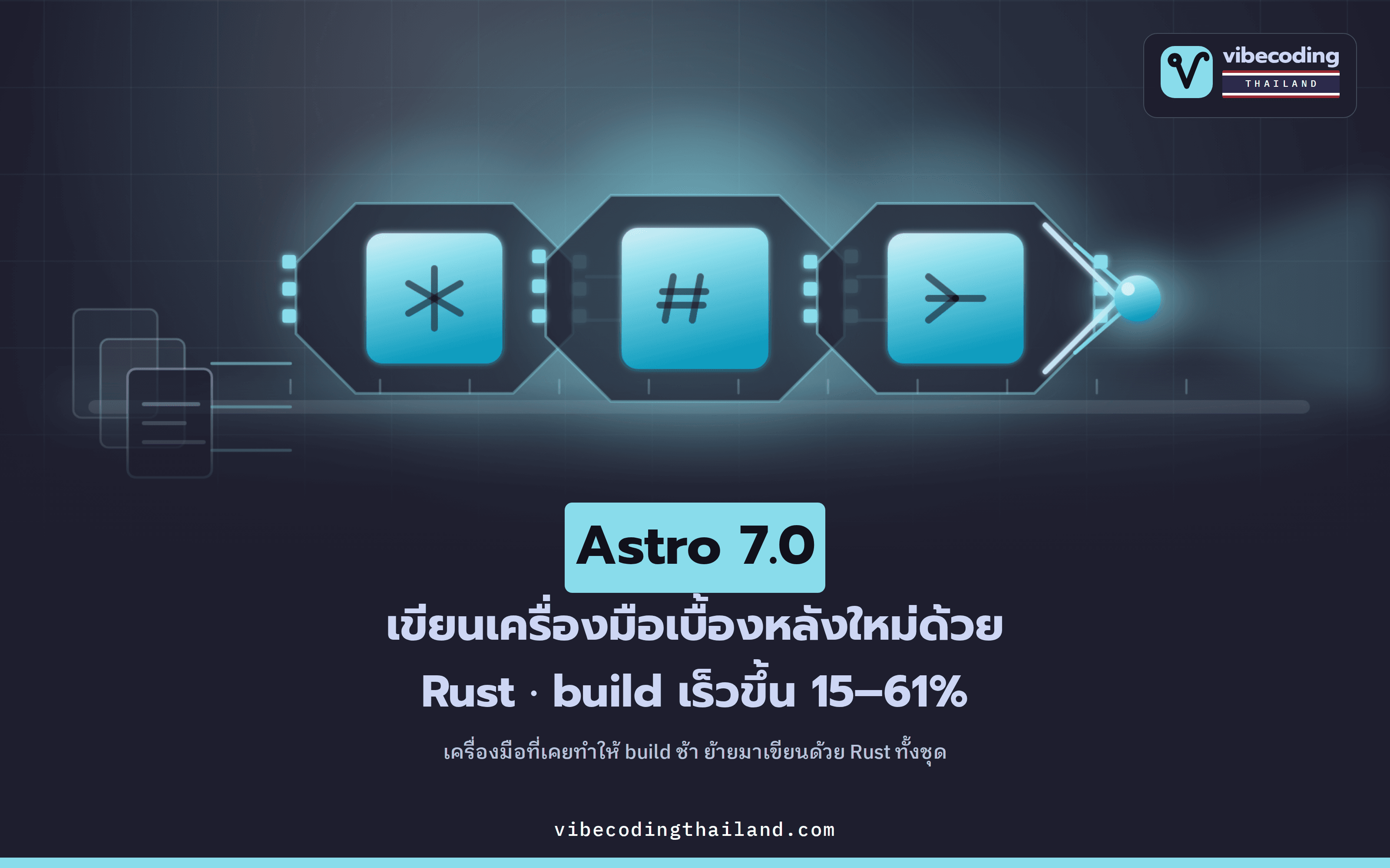 Astro 7.0 เขียนเครื่องมือเบื้องหลังใหม่ด้วย Rust แล้ว build เร็วขึ้น 15–61%
