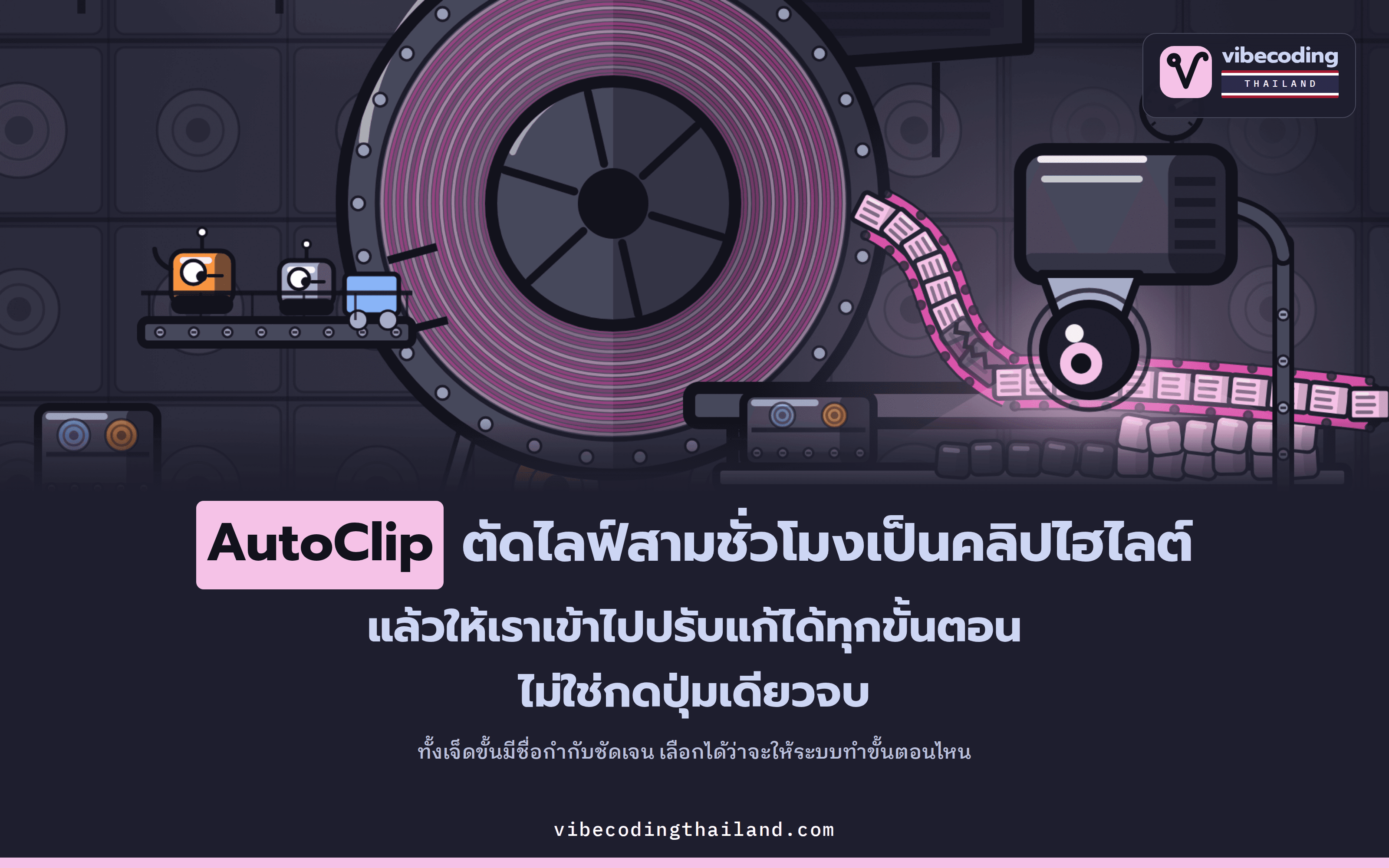 AutoClip เป็นเครื่องมือโอเพนซอร์สที่ใช้ไปป์ไลน์ 7 ขั้นตัดวิดีโอยาวเป็นคลิปไฮไลต์ โดยเปิดให้ปรับแก้ได้ทุกขั้น