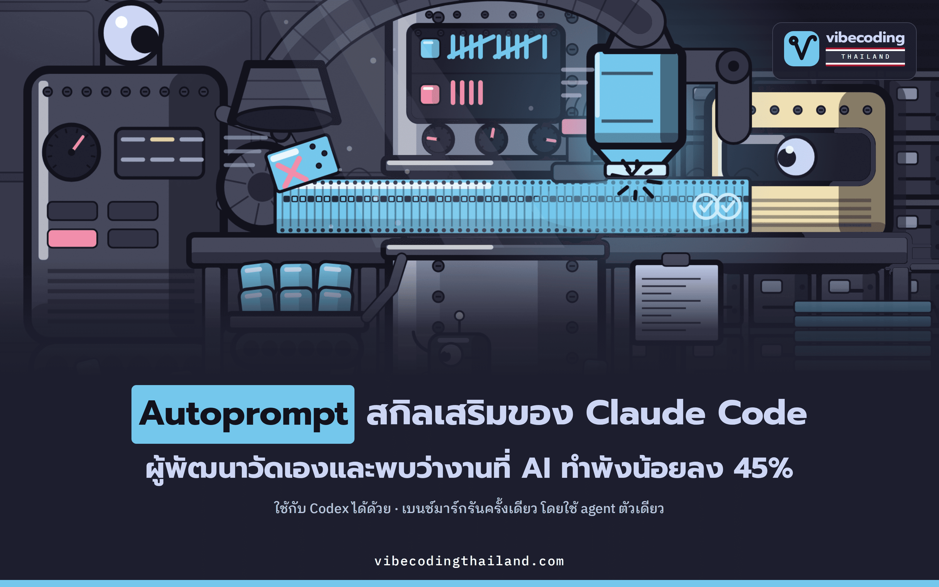 Autoprompt สกิลเสริมสำหรับ Claude Code และ Codex ที่ผู้พัฒนาวัดเองว่าลดงานพังลง 45% ในเบนช์มาร์กเดียว