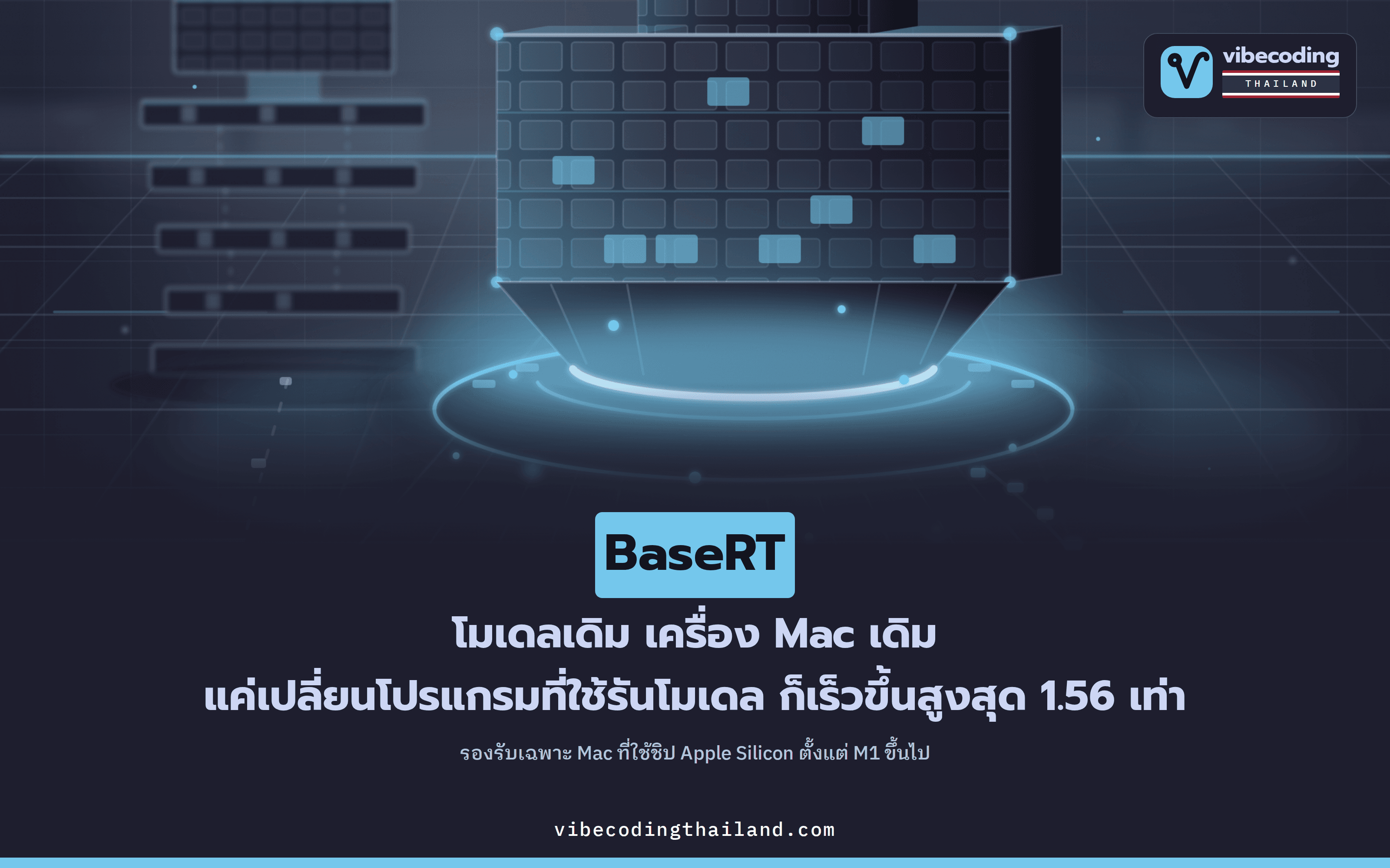BaseRT รันโมเดล AI บน Mac เร็วกว่า llama.cpp สูงสุด 1.56 เท่า โดยไม่ต้องเปลี่ยนโมเดลหรือซื้อเครื่องใหม่
