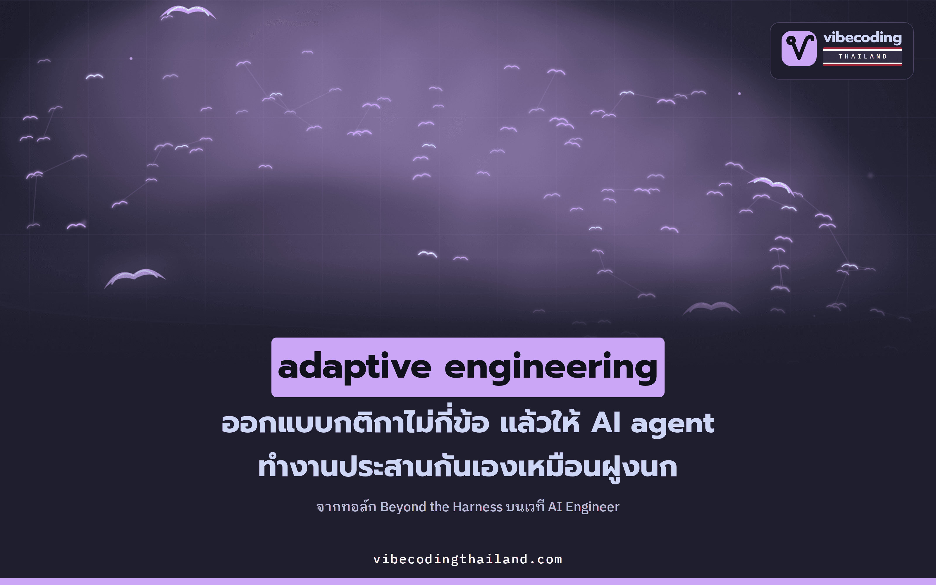 Beyond the Harness: ในยุค AI agent ผู้ชนะไม่ใช่คนที่มี harness ดีที่สุด แต่เป็นคนที่มี harness ซึ่งปรับตัวเองได้