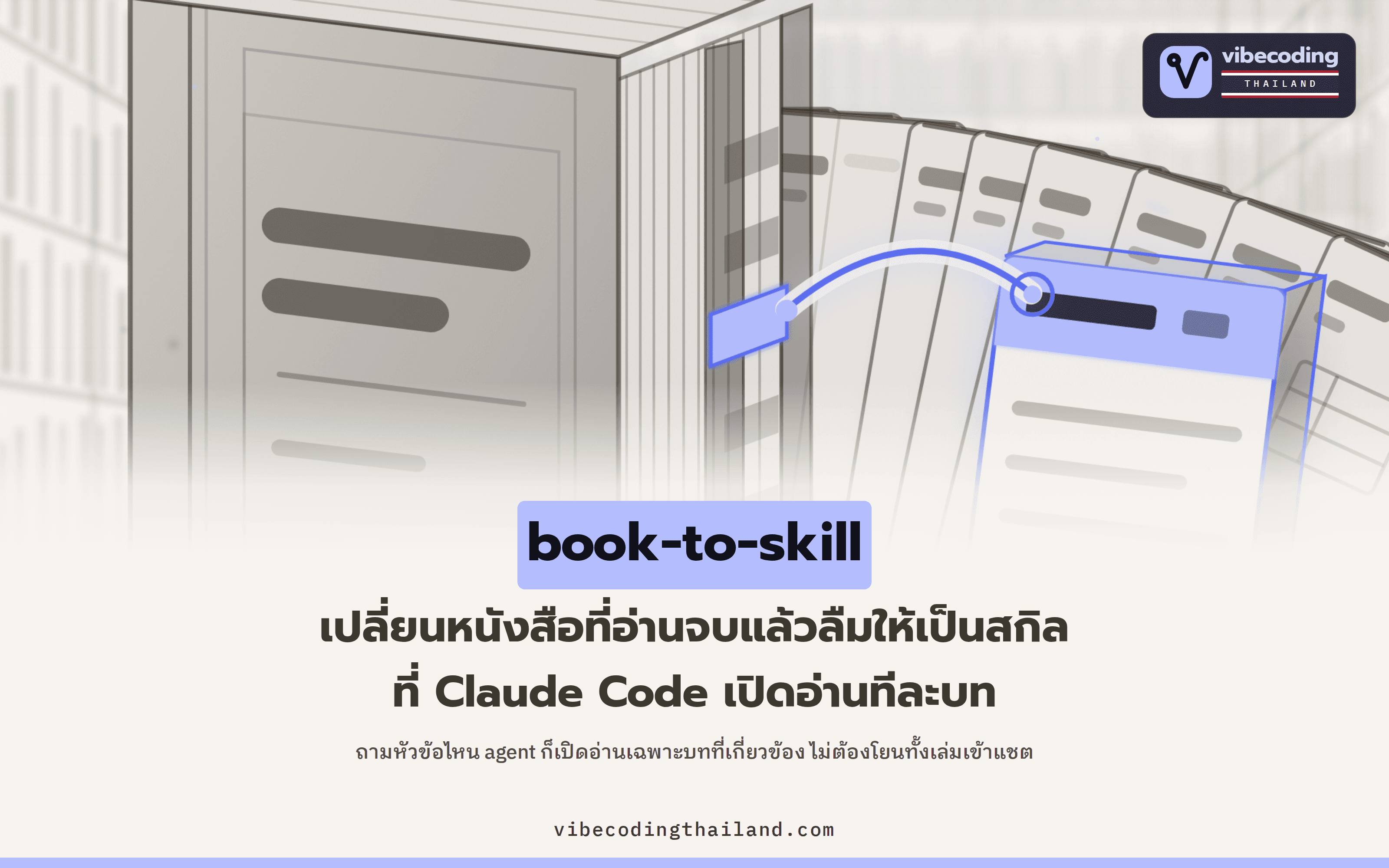 book-to-skill แปลงหนังสือทั้งเล่มเป็น agent skill ให้ Claude Code เปิดอ่านทีละบท ผู้พัฒนาวัดเองว่าใช้โทเคนน้อยลง 24-51 เท่า