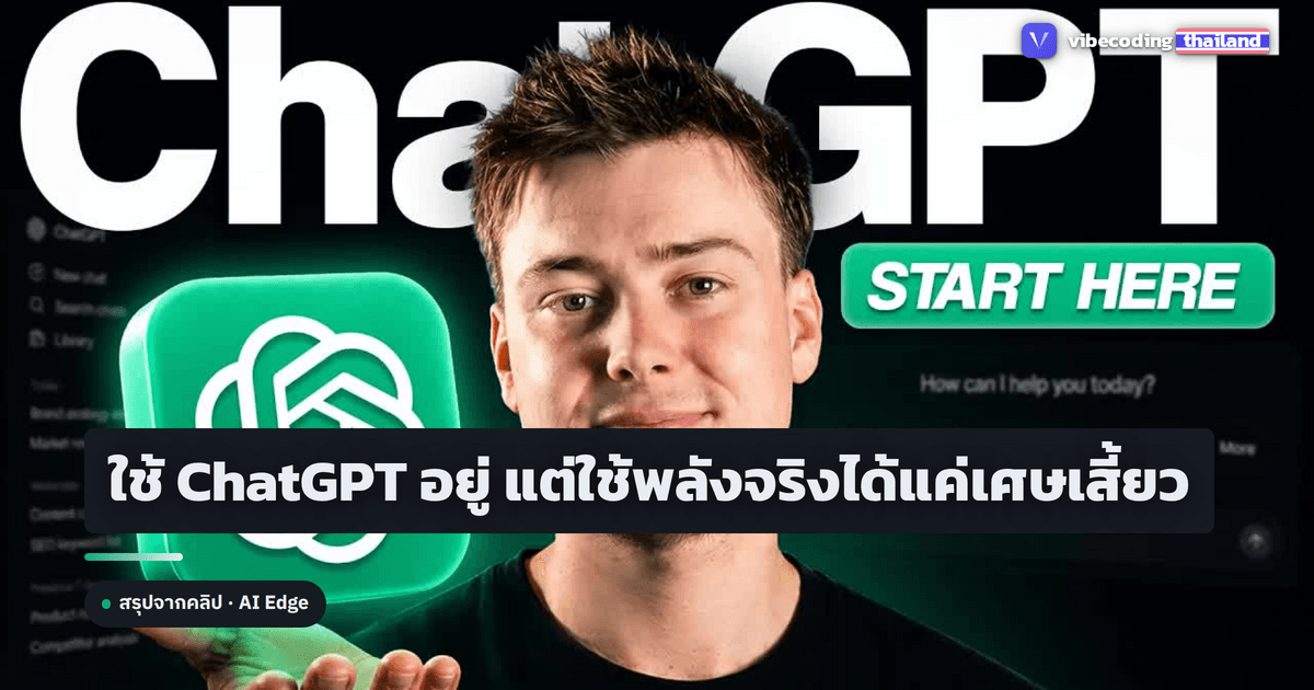 คู่มือ ChatGPT ฉบับใช้ให้คุ้มจริง: Projects, Memory, GPTs และ Codex จากคนที่ใช้มา 3 ปี