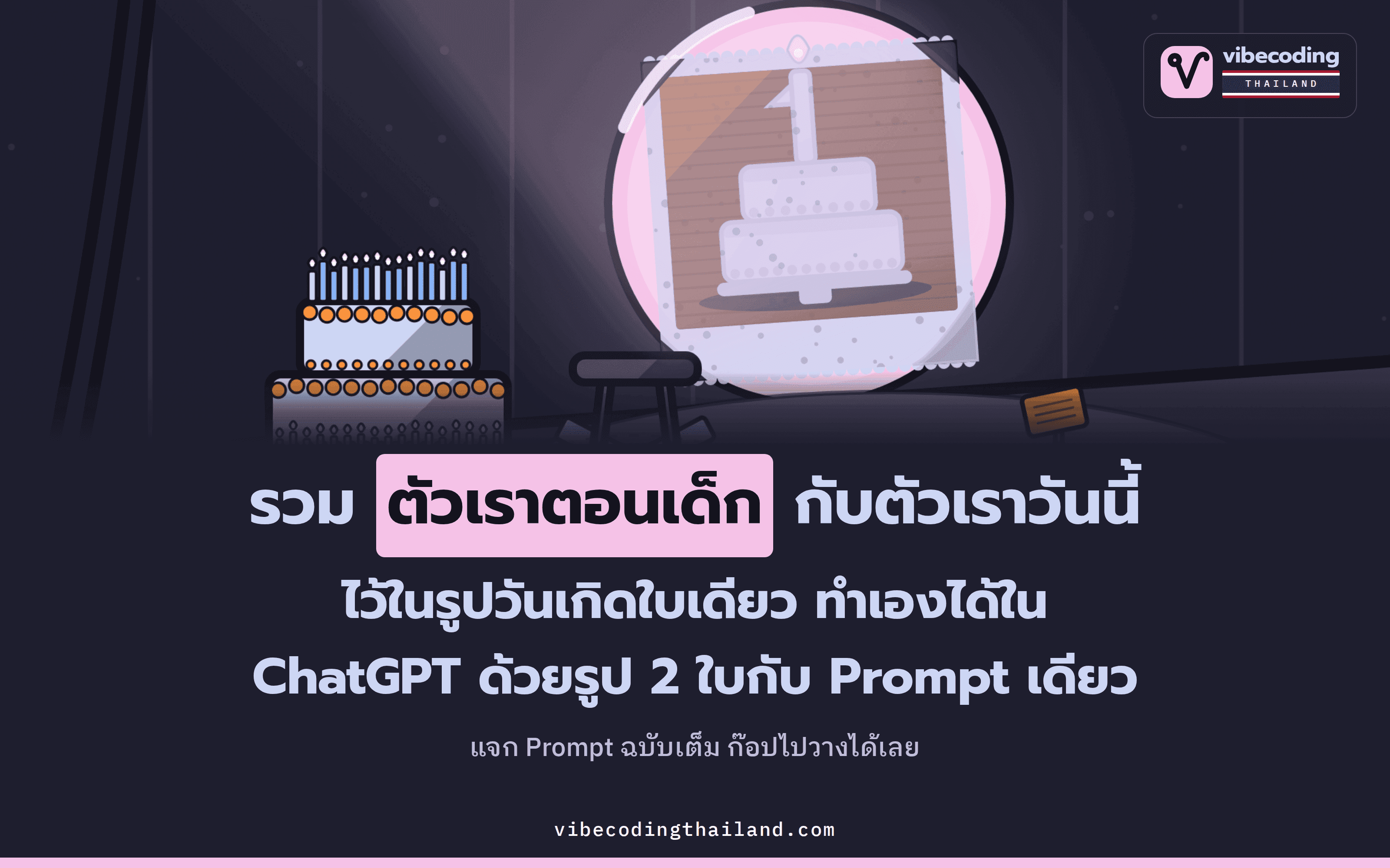 Prompt ทำรูปวันเกิดใน ChatGPT รวมตัวเราในวัยเด็กกับปัจจุบันไว้ในเฟรมเดียวด้วยรูปแค่ 2 ใบ