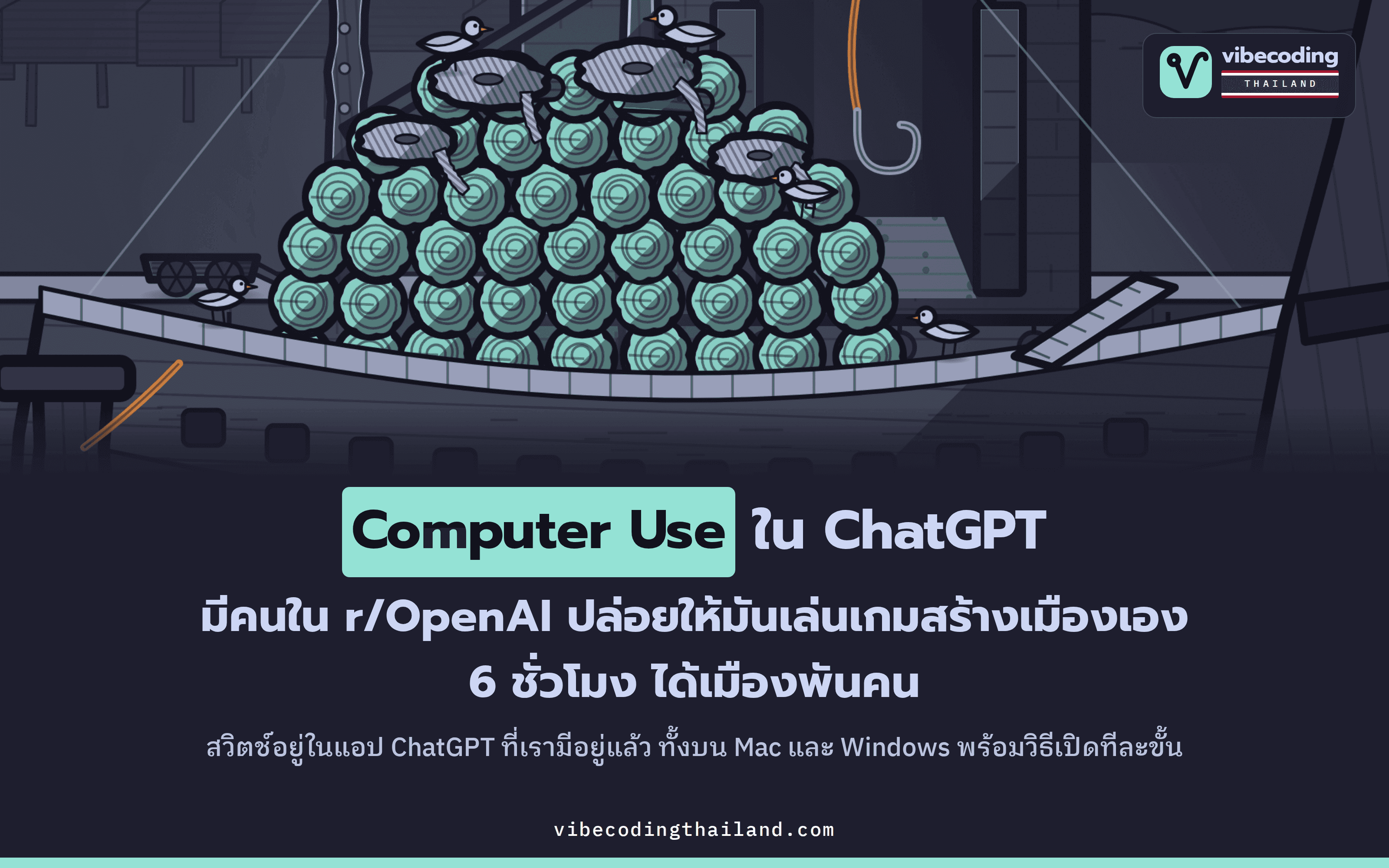 Computer Use ใน ChatGPT desktop app เปิดให้ GPT-6 Astra เล่น Anno 117 เองนาน 6 ชั่วโมงจนสร้างเมืองพันคน พร้อมวิธีเปิดใช้ทีละขั้น