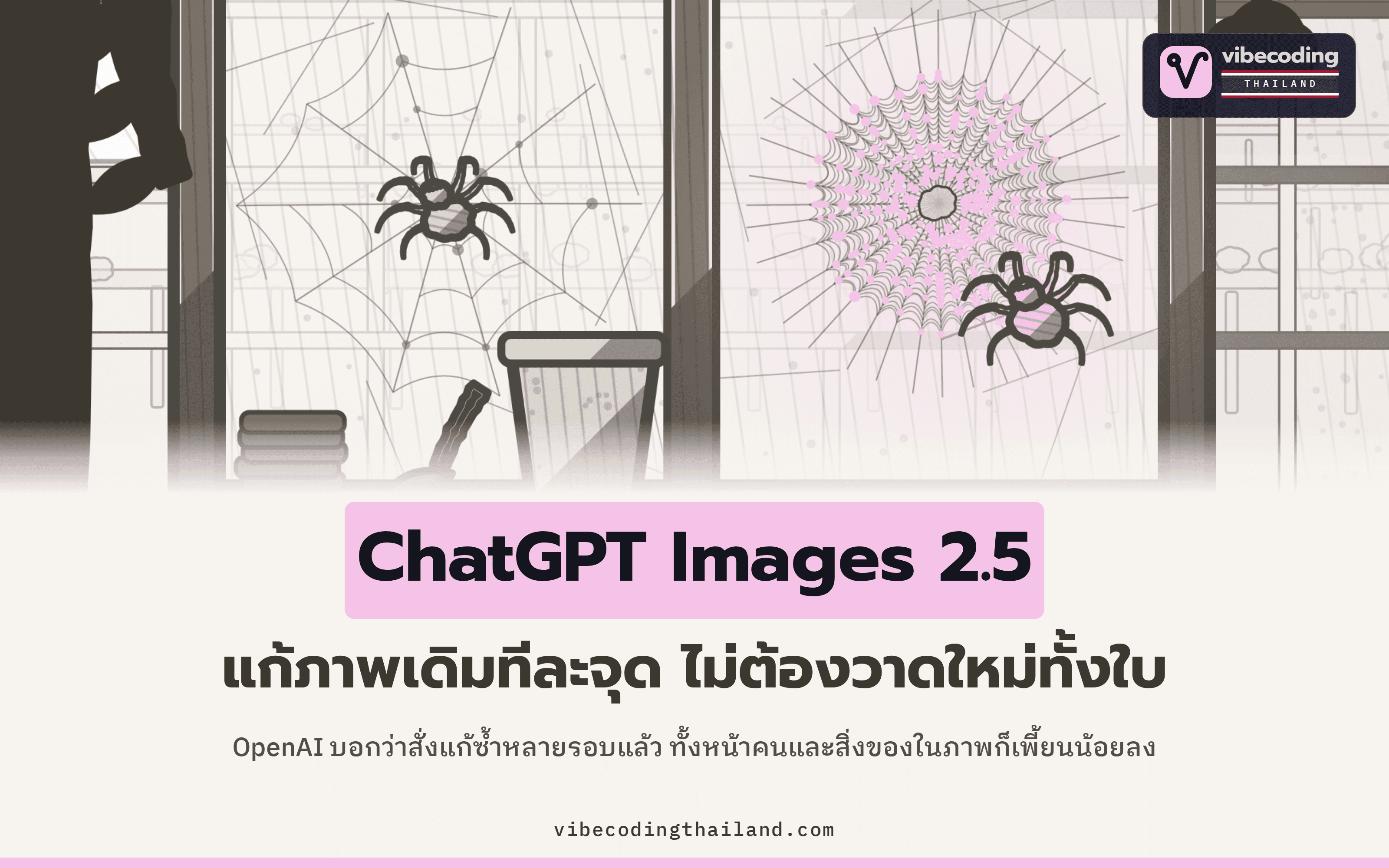 ChatGPT Images 2.5 มาแล้ว OpenAI ชูจุดเด่นเรื่องการแก้ภาพเฉพาะจุด ซึ่งช่วยให้รายละเอียดเดิมเพี้ยนน้อยลง พร้อมโมเดล API ใหม่ Flare และ Sunburst