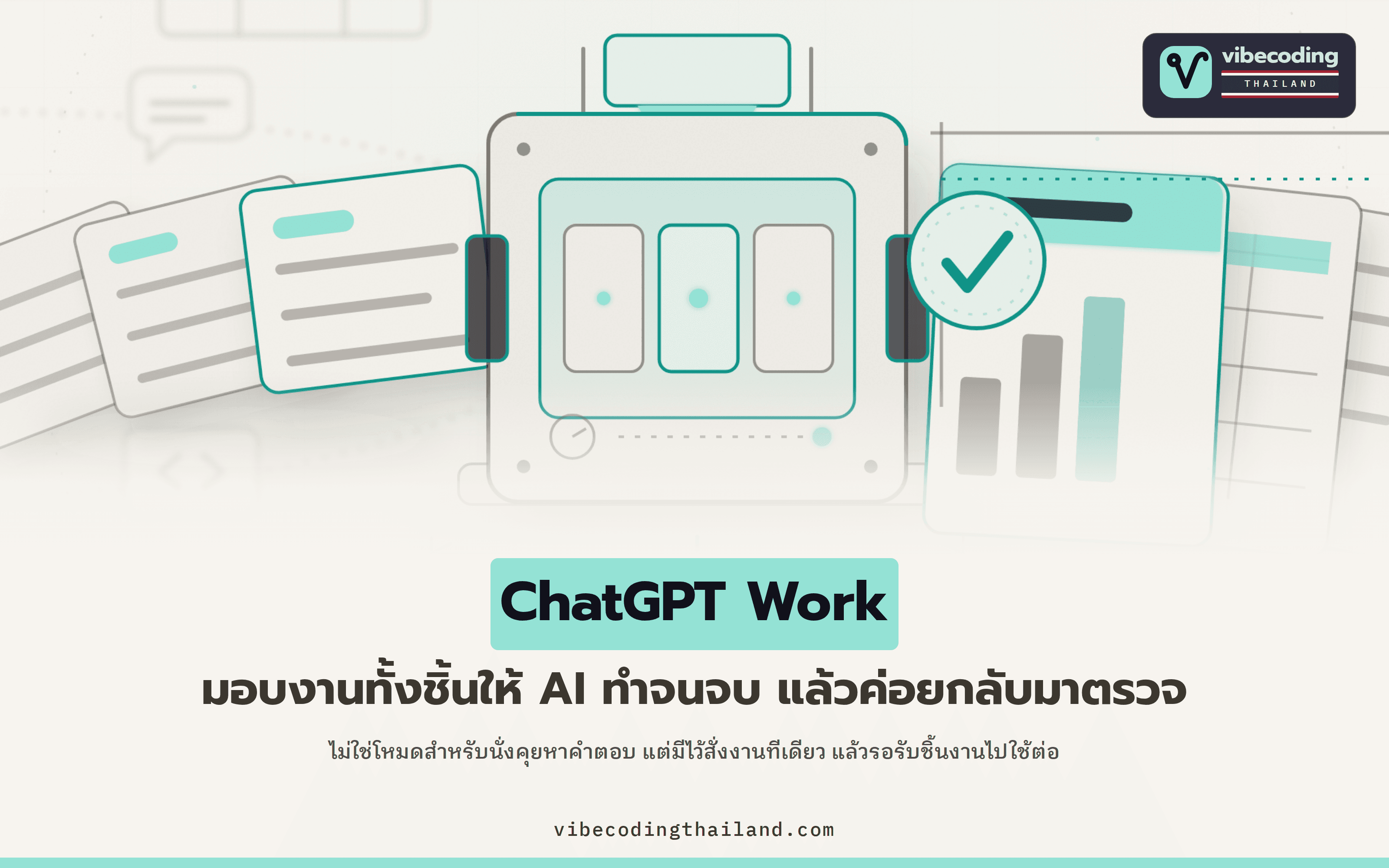 ChatGPT Work คือโหมดที่เรามอบงานทั้งชิ้นให้ AI ทำแล้วค่อยกลับมาตรวจ ไม่ใช่โหมด Chat ที่ใช้คุยเพื่อหาคำตอบ