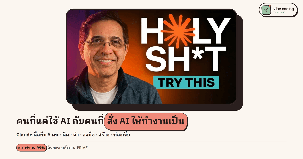 ใช้ Claude ให้เก่งกว่าคน 99% · แผนที่ทีม 5 คน กับกรอบสั่งงาน PRIME ที่คนทั่วไปก็ทำได้