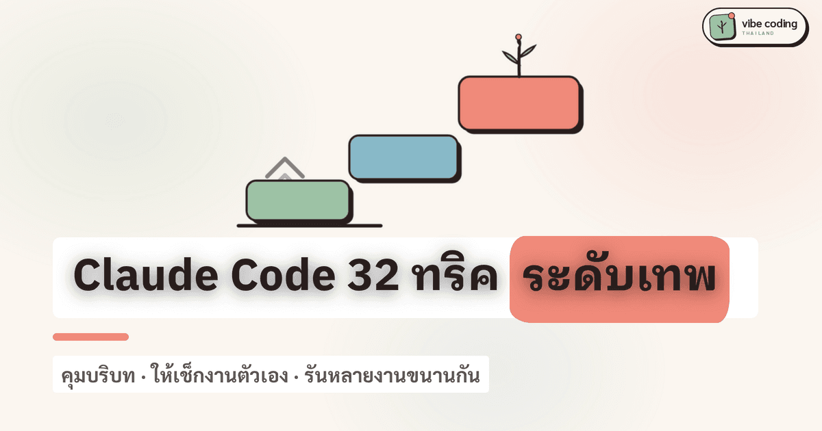 32 ทริค Claude Code จากมือใหม่สู่ระดับเทพ: คุมบริบท สั่งให้เช็กงานตัวเอง และรันหลายงานพร้อมกัน