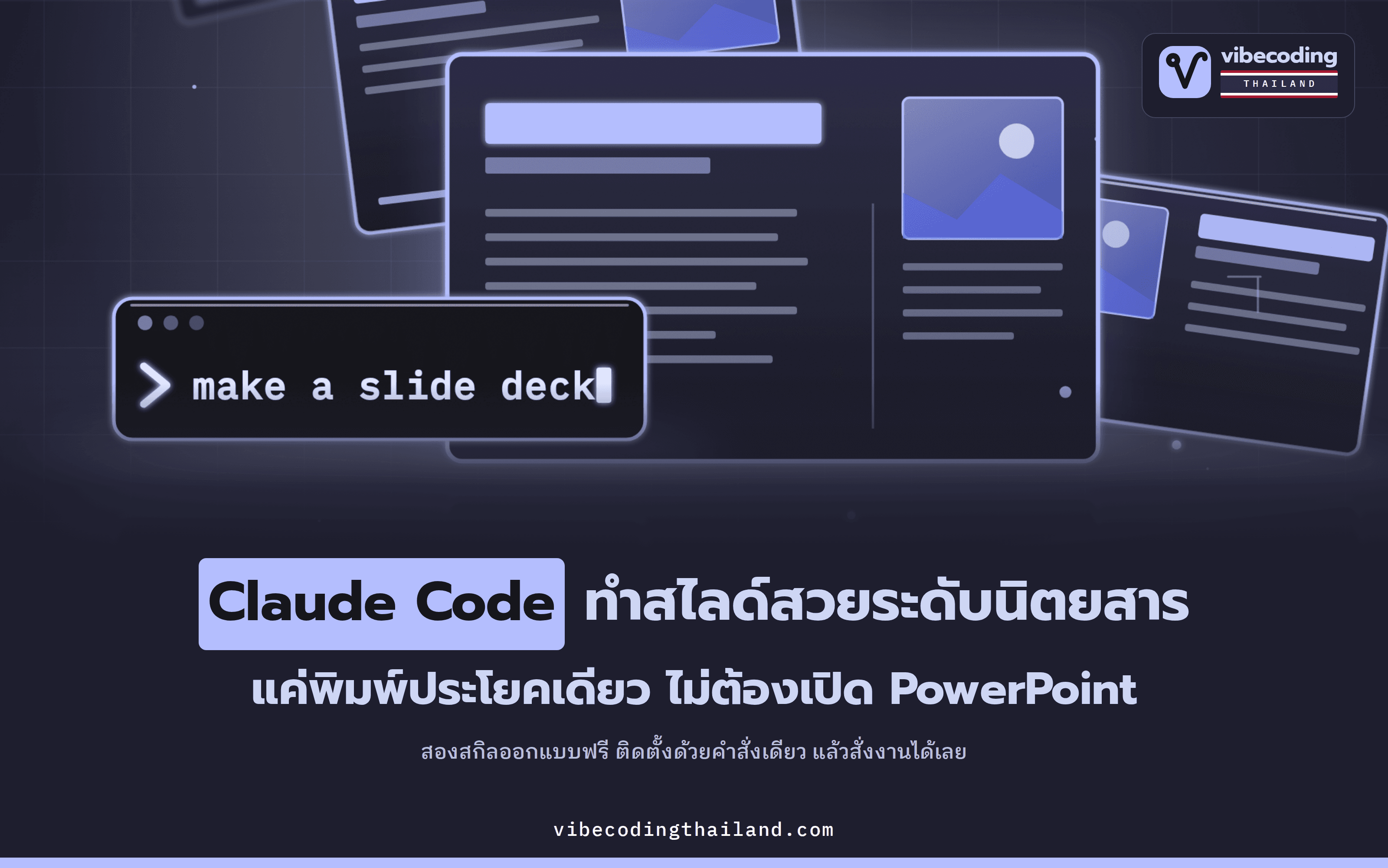 2 สกิลฟรีสำหรับ Claude Code ทำสไลด์ระดับมือโปรได้ด้วยพรอมต์เดียว · huashu-design กับ guizang-ppt-skill