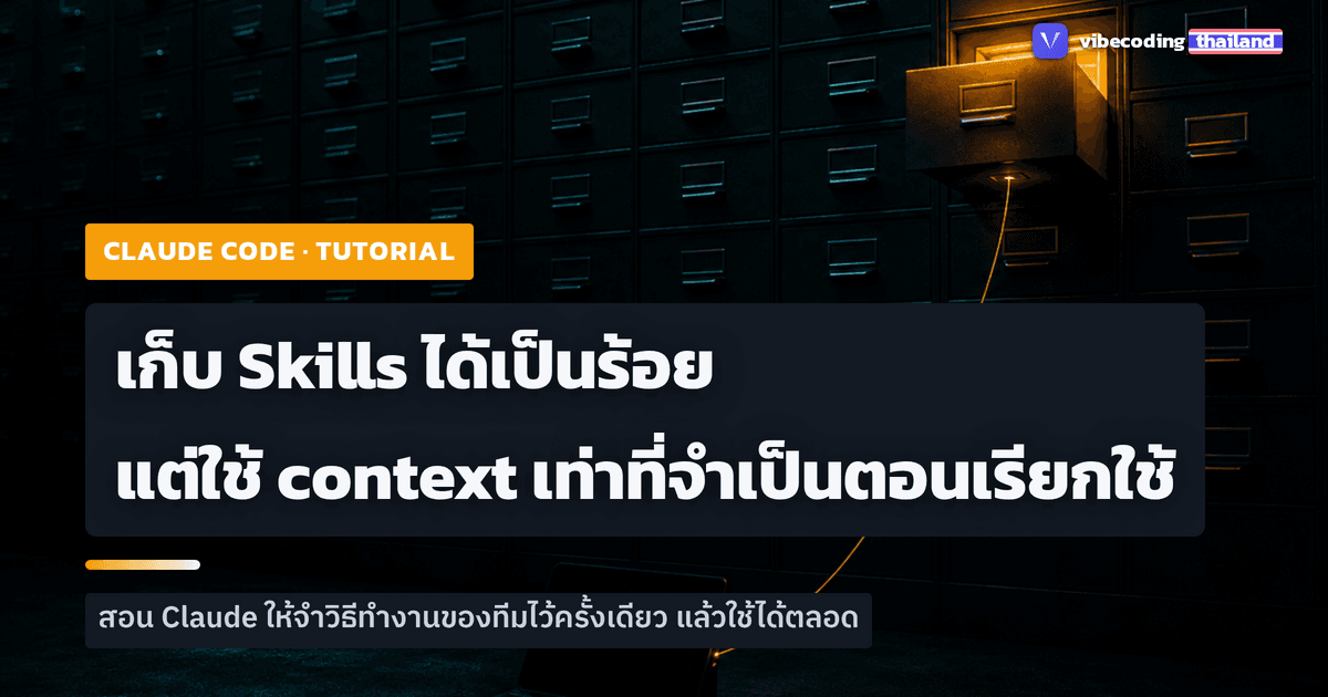 Claude Code Skills: สอน Claude ให้จำวิธีทำงานของทีมไว้ครั้งเดียว ใช้ได้ตลอด ไม่เปลือง context