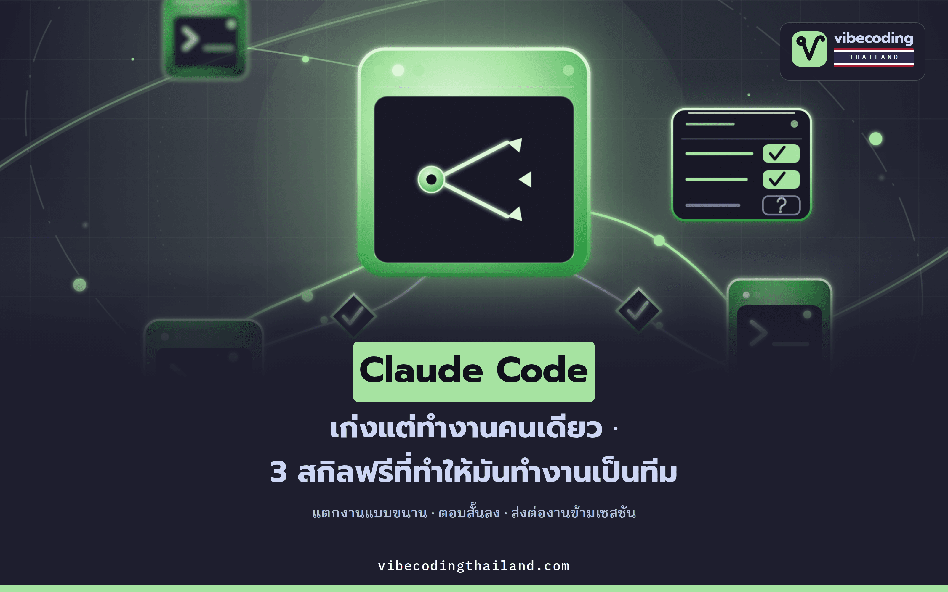 3 สกิลโอเพนซอร์สฟรี antigravity-agents · justsaydone · handoff ที่เปลี่ยน Claude Code จากเอเจนต์เดี่ยวให้ทำงานเป็นทีม