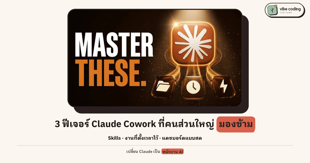 3 ฟีเจอร์ Claude Cowork ที่คนส่วนใหญ่มองข้าม · เปลี่ยน Claude จากแชทบอทเป็นพนักงาน AI