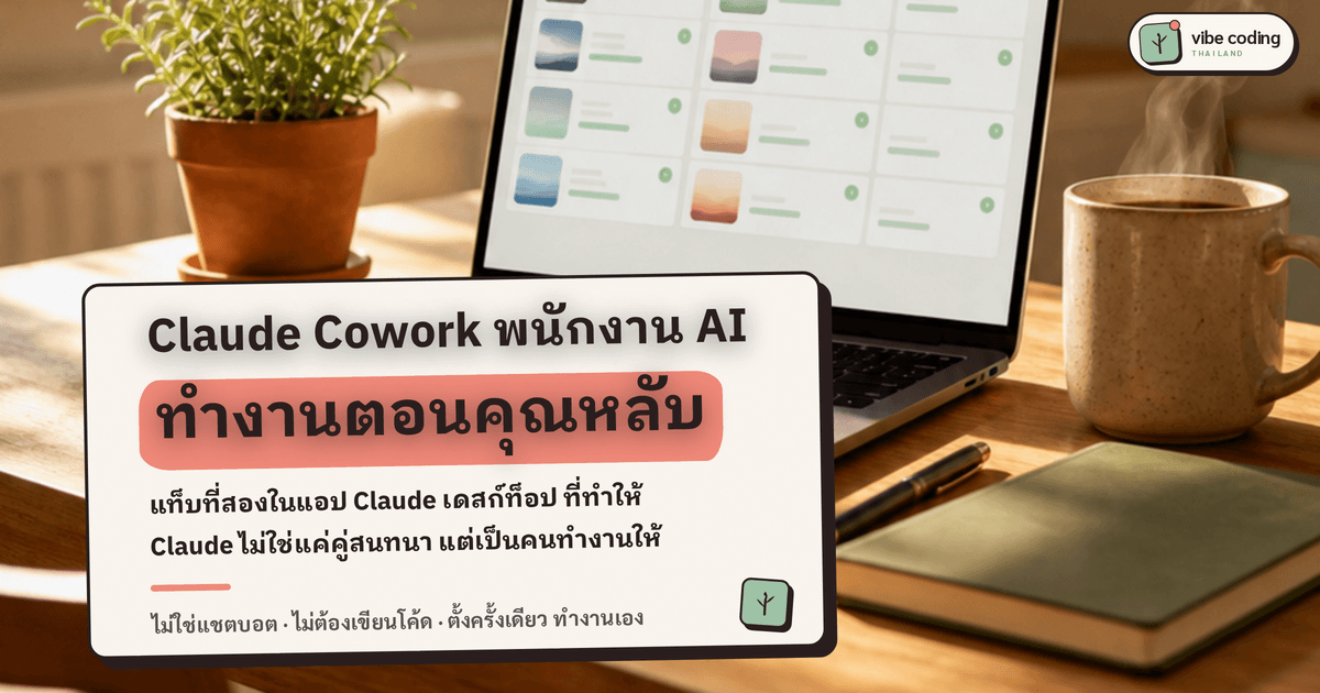 Claude Cowork คืออะไร ตั้งให้ AI ทำงานแทนคุณตอนหลับ (ฉบับทำตามได้จริง ไม่ต้องเขียนโค้ด)