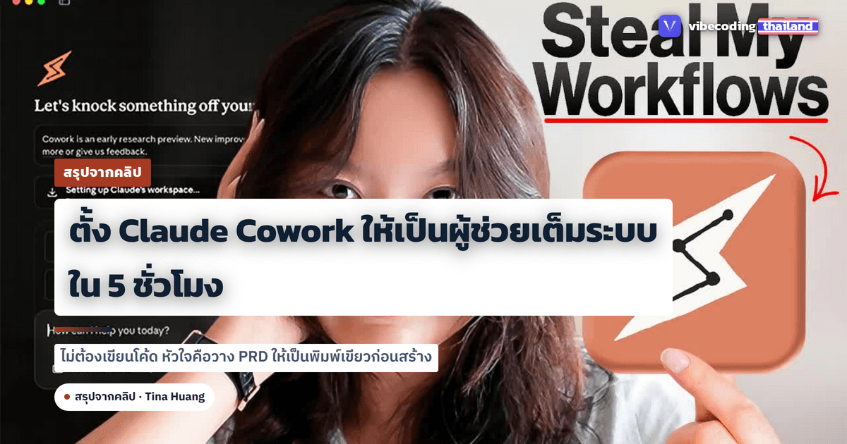 ตั้งค่า Claude Cowork ให้เป็นผู้ช่วยส่วนตัวเต็มระบบใน 5 ชั่วโมง ตามวิธีของช่อง Tina Huang