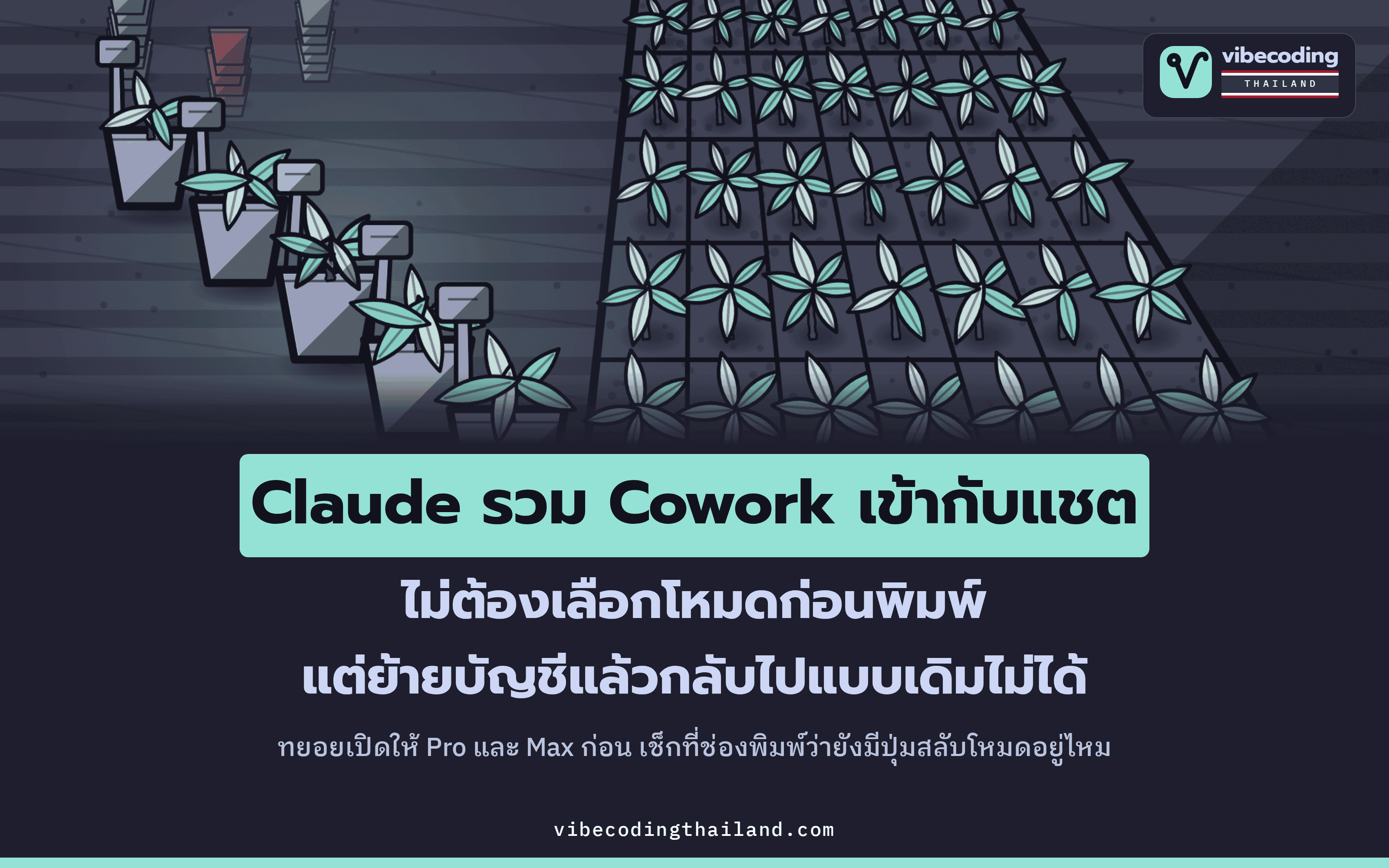 Claude รวม Cowork กับแชตเป็นบทสนทนาเดียว ย้ายแล้วกลับไปใช้แบบเดิมไม่ได้
