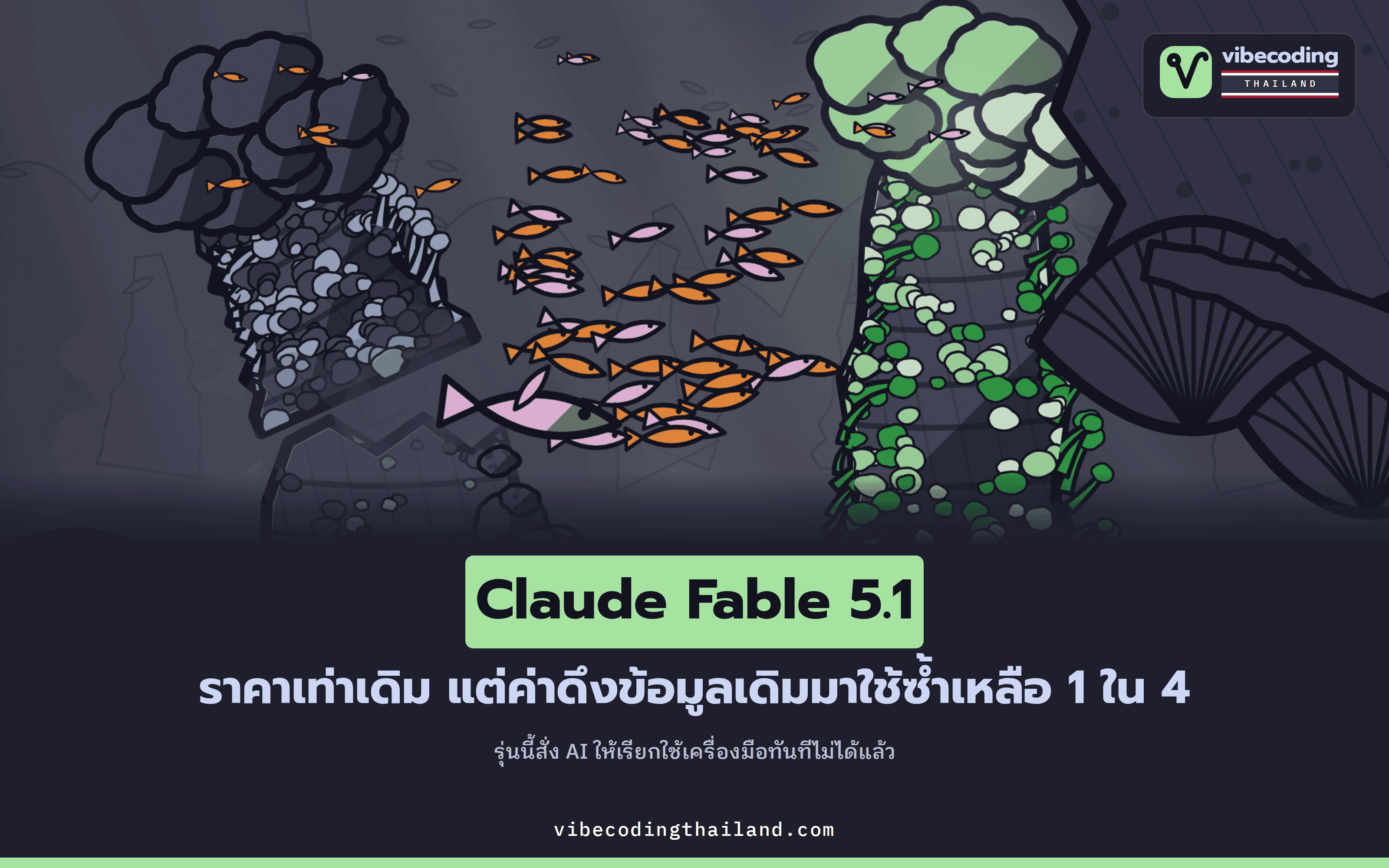 Claude Fable 5.1 มาแล้ว: ราคาเท่าเดิม ค่า cache read ลดเหลือ 1 ใน 4 แต่เลิกรองรับคำสั่งบังคับเรียกเครื่องมือ