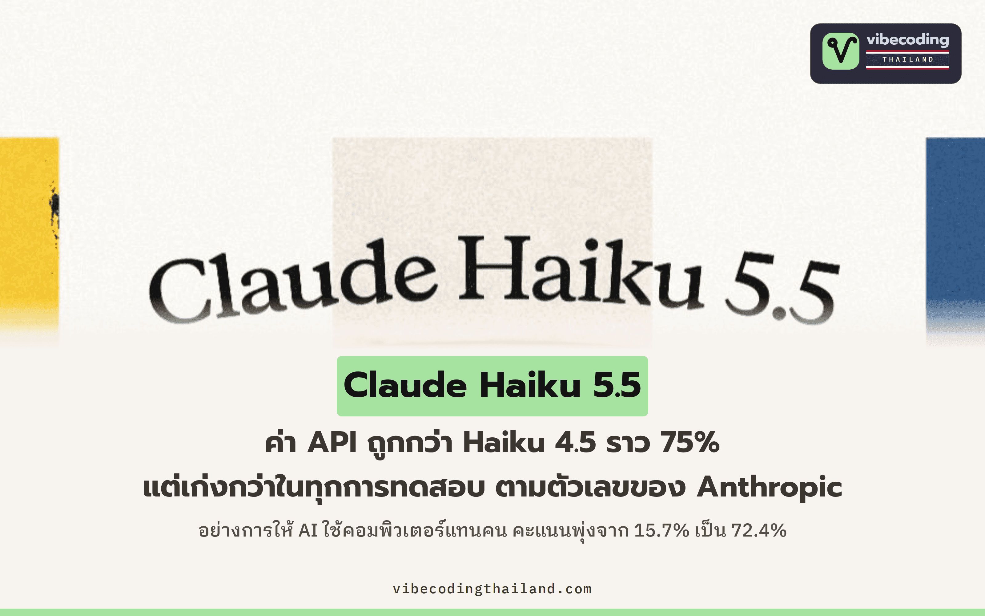 Claude Haiku 5.5 ราคาเริ่มต้นลดลงมาเท่า GPT-6 Luna แต่คะแนนด้านการควบคุมคอมพิวเตอร์พุ่งจาก 15.7% เป็น 72.4% ตามตารางของ Anthropic และสมาชิก Max กับ Team ได้เครดิต API ทุกเดือน