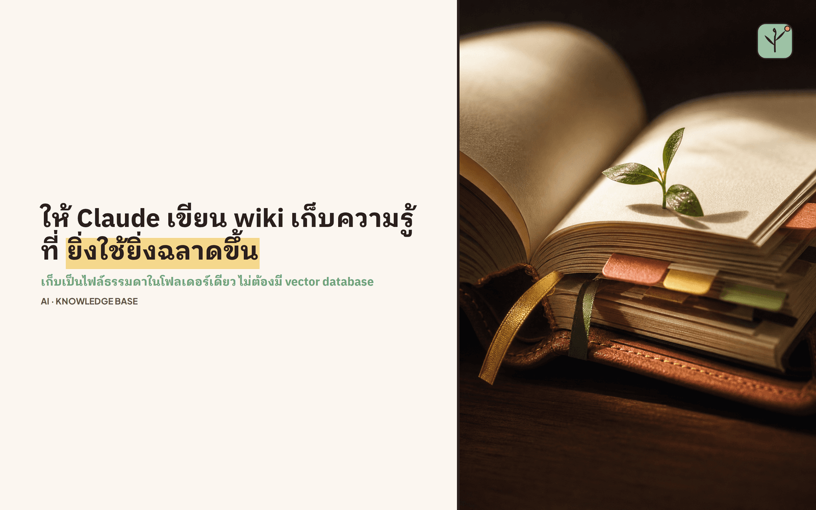 ให้ Claude เขียน wiki เองแทน RAG ตั้งระบบได้ใน 45 นาที ยิ่งใช้ยิ่งฉลาดขึ้น