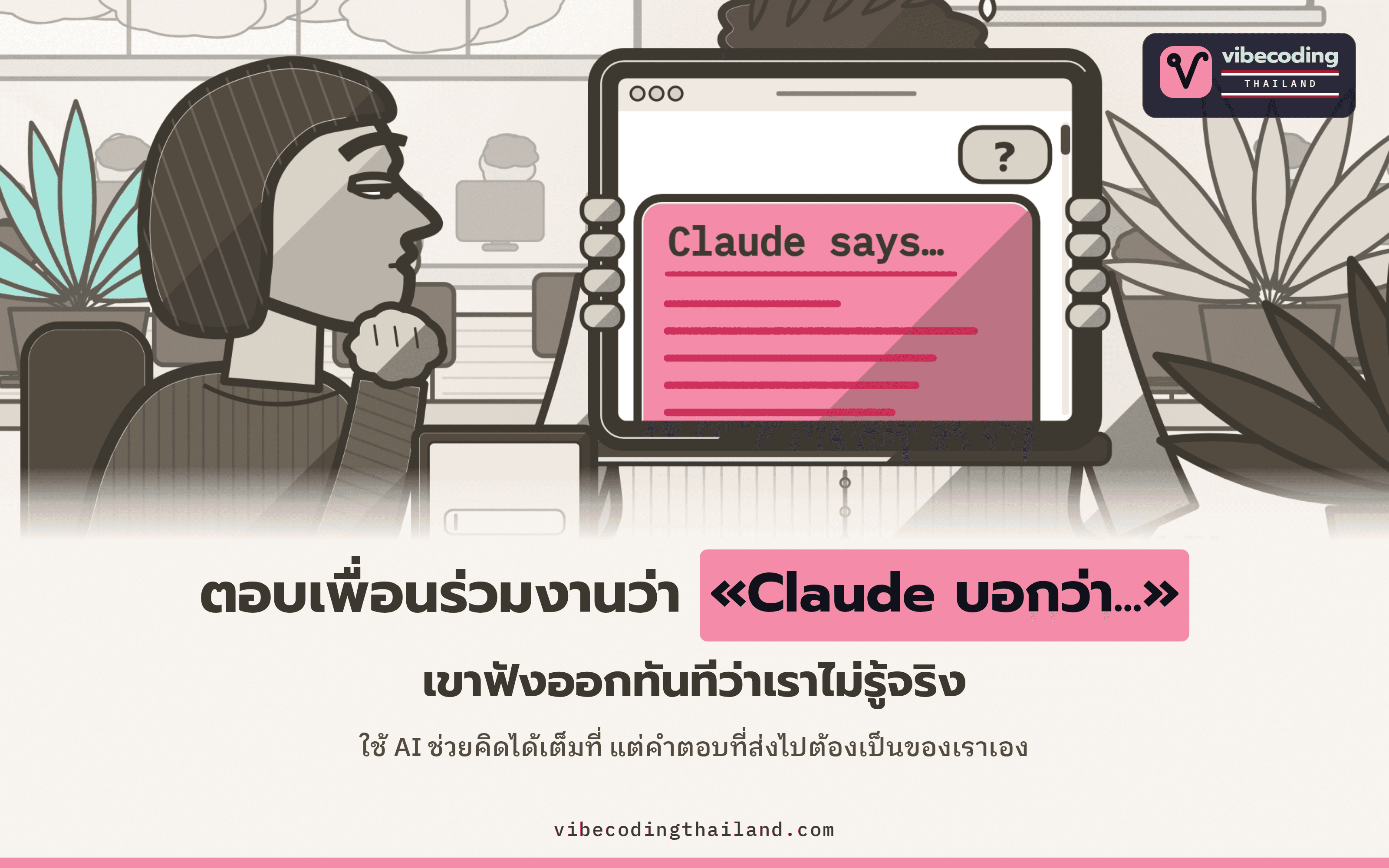 บทความ Claude Says ชี้ว่าพอตอบงานด้วยประโยค «Claude บอกว่า...» คนฟังจะรู้ทันทีว่าเราไม่รู้เรื่องนั้นจริง และถ้าอยากได้คำตอบจาก AI เขาถามเองก็ได้