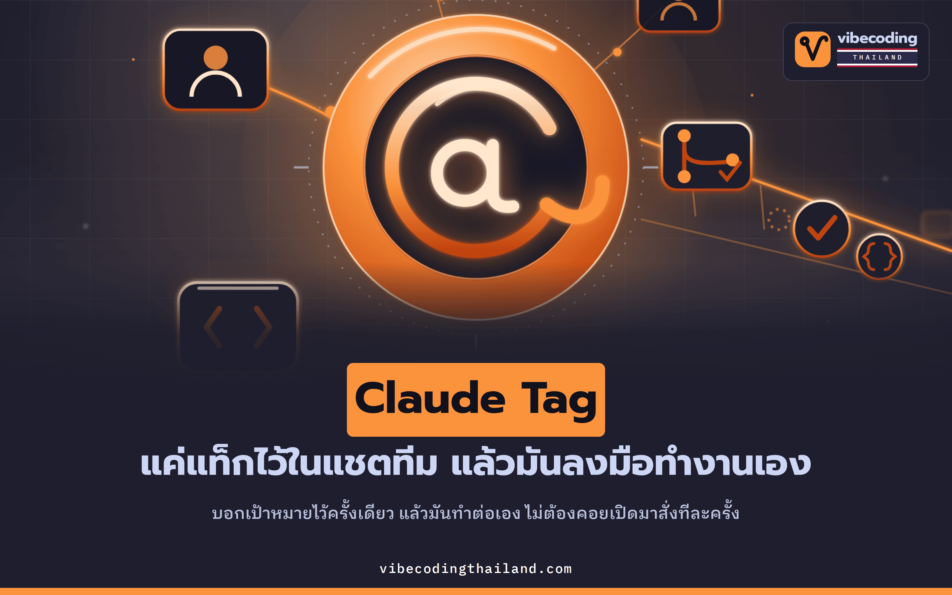 Claude Tag เปลี่ยน AI จาก 'รอเราสั่ง' เป็น 'แท็กไว้แล้วลงมือเอง' · ในทีม Anthropic โค้ด 65% มาจาก Claude แล้ว