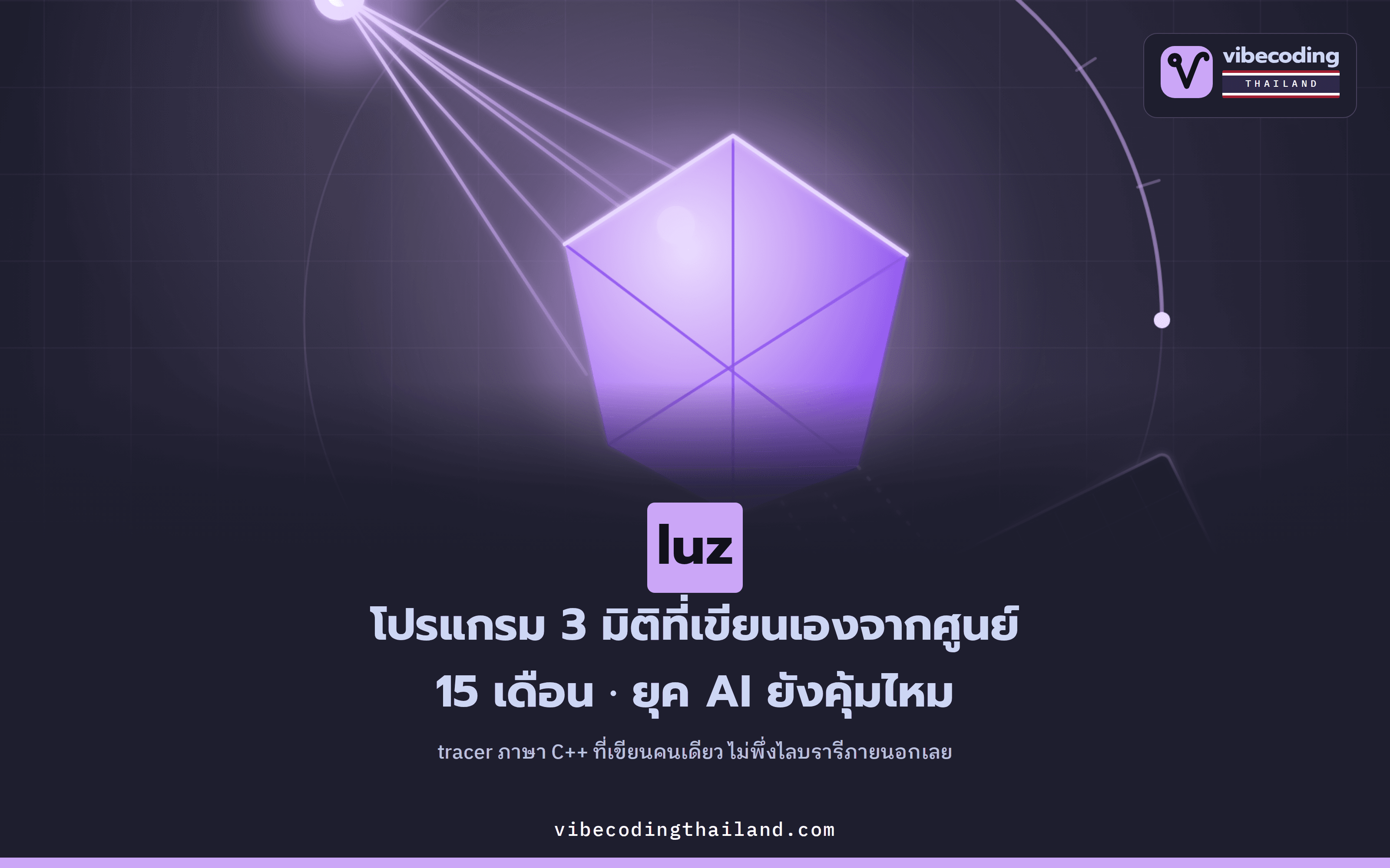 luz · โปรแกรมเรนเดอร์ 3 มิติที่ใช้เวลา 15 เดือนเขียนเองจากศูนย์ แต่ยุค AI แบบนี้ยังคุ้มไหม