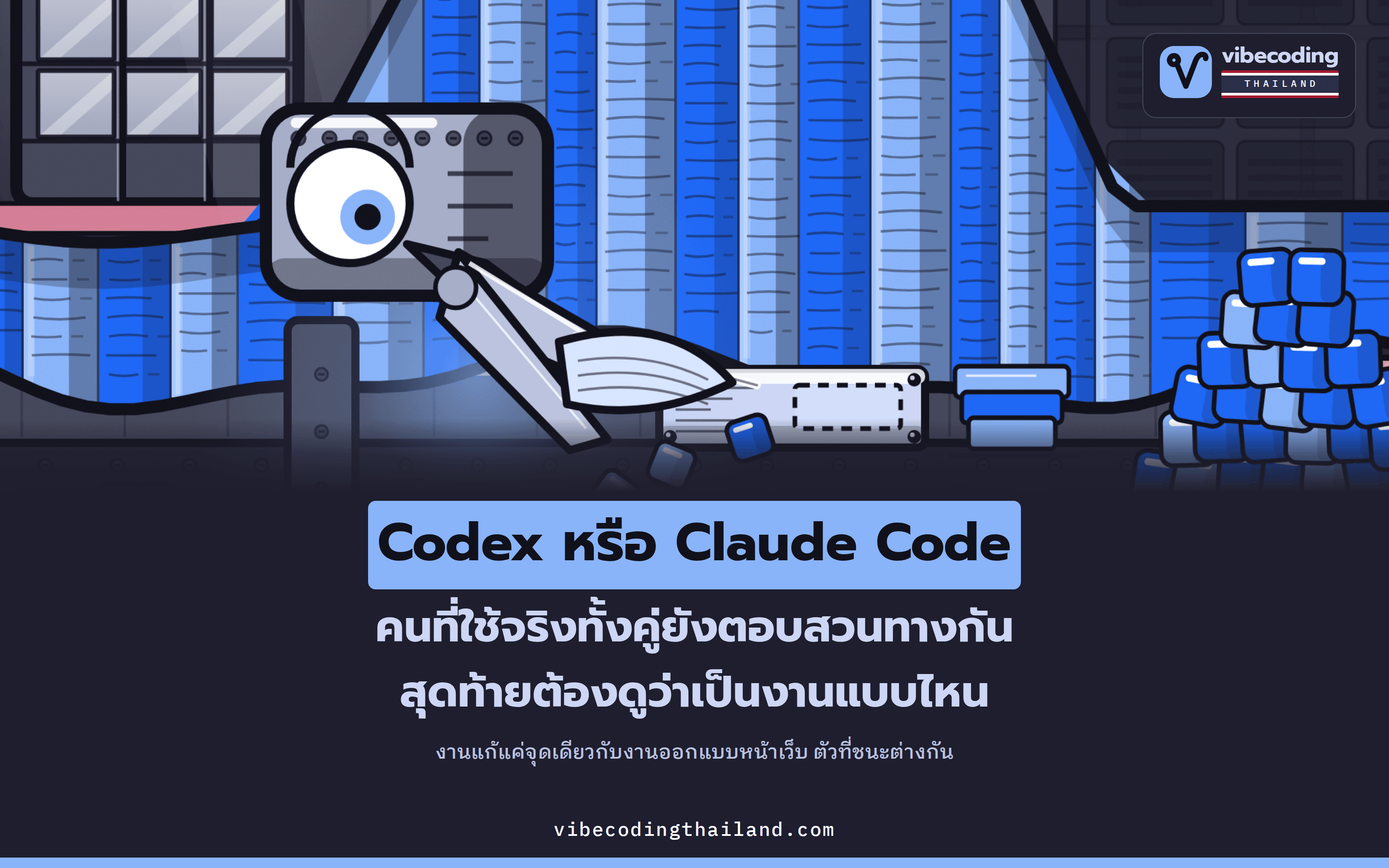 Codex กับ Claude Code ตัวไหนดีกว่า คนที่ใช้จริงกลับเห็นต่างกัน และตัวตัดสินคือลักษณะงาน